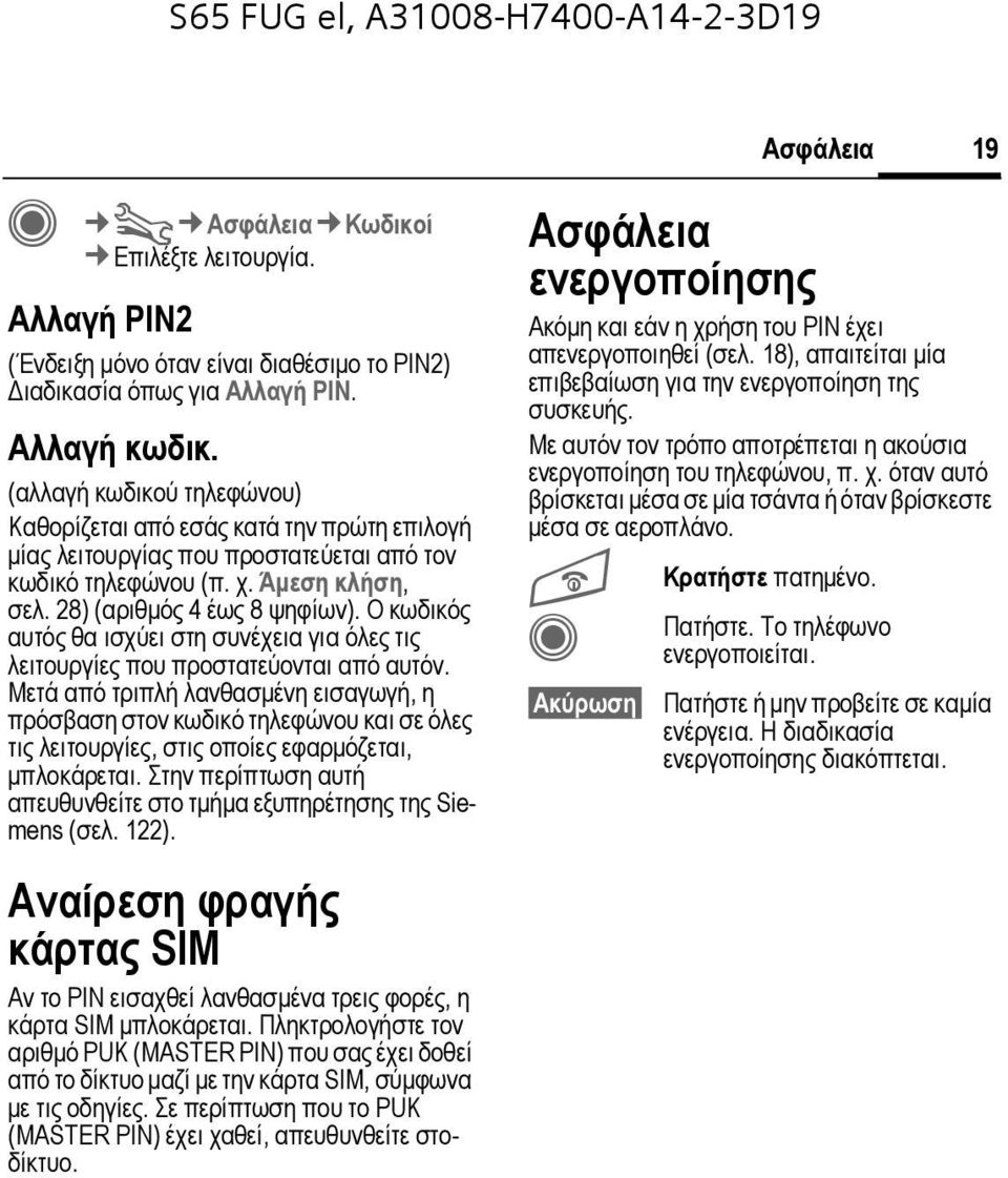 Ο κωδικός αυτός θα ισχύει στη συνέχεια για όλες τις λειτουργίες που προστατεύονται από αυτόν.
