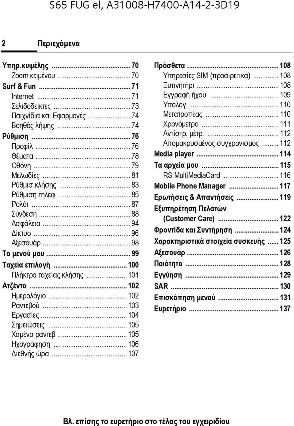 .. 101 Ατζέντα... 102 Ηµερολόγιο... 102 Ραντεβού... 103 Εργασίες... 104 Σηµειώσεις... 105 Χαµένα ραντεβ... 105 Ηχογράφηση... 106 ιεθνής ώρα... 107 Πρόσθετα... 108 Υπηρεσίες SIM (προαιρετικά).