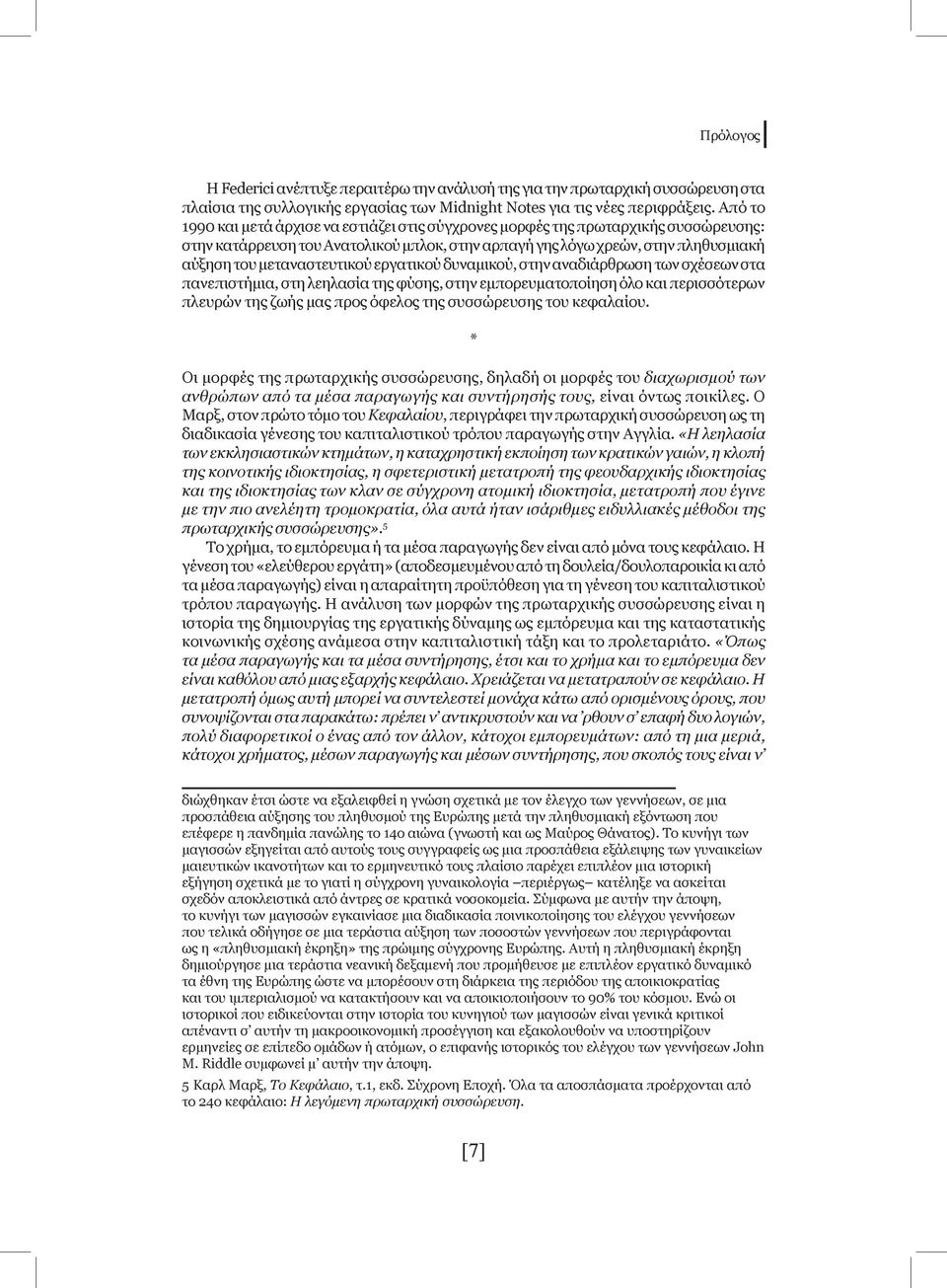 μεταναστευτικού εργατικού δυναμικού, στην αναδιάρθρωση των σχέσεων στα πανεπιστήμια, στη λεηλασία της φύσης, στην εμπορευματοποίηση όλο και περισσότερων πλευρών της ζωής μας προς όφελος της