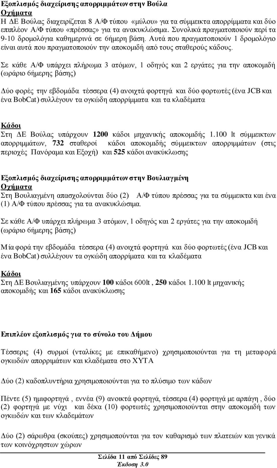 ε θάζε Α/Φ ππάξρεη πιήξσκα 3 αηφκσλ, 1 νδεγφο θαη 2 εξγάηεο γηα ηελ απνθνκηδή (σξάξην 6ήκεξεο βάζεο) Γχν θνξέο ηελ εβδνκάδα ηέζζεξα (4) αλνηρηά θνξηεγά θαη δχν θνξησηέο (έλα JCB θαη έλα BobCat)