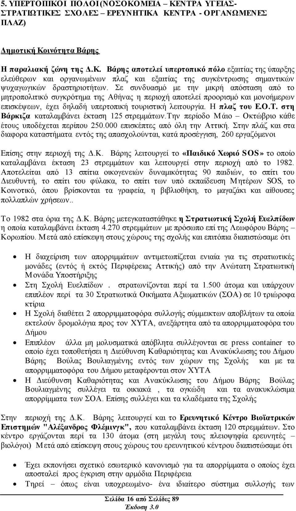 ζηε Βάξθηδα θαηαιακβάλεη έθηαζε 125 ζηξεκκάησλ.σελ πεξίνδν Μάην Οθηψβξην θάζε έηνπο ππνδέρεηαη πεξίπνπ 250.000 επηζθέπηεο απφ φιε ηελ Αηηηθή.