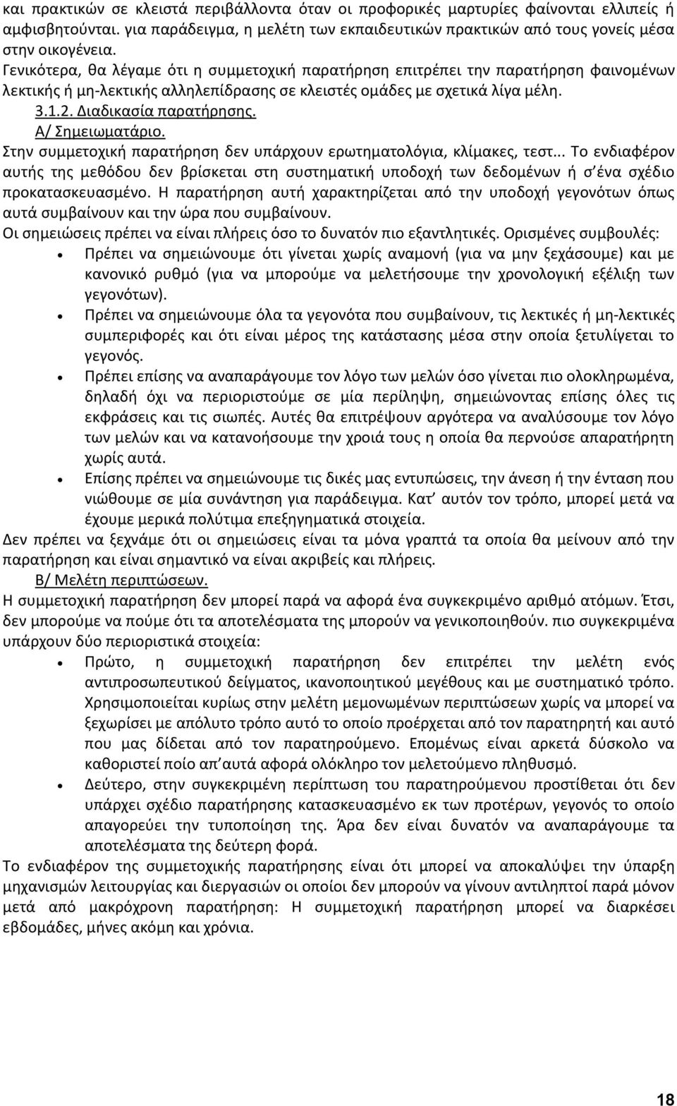 Α/ Σημειωματάριο. Στην συμμετοχική παρατήρηση δεν υπάρχουν ερωτηματολόγια, κλίμακες, τεστ.