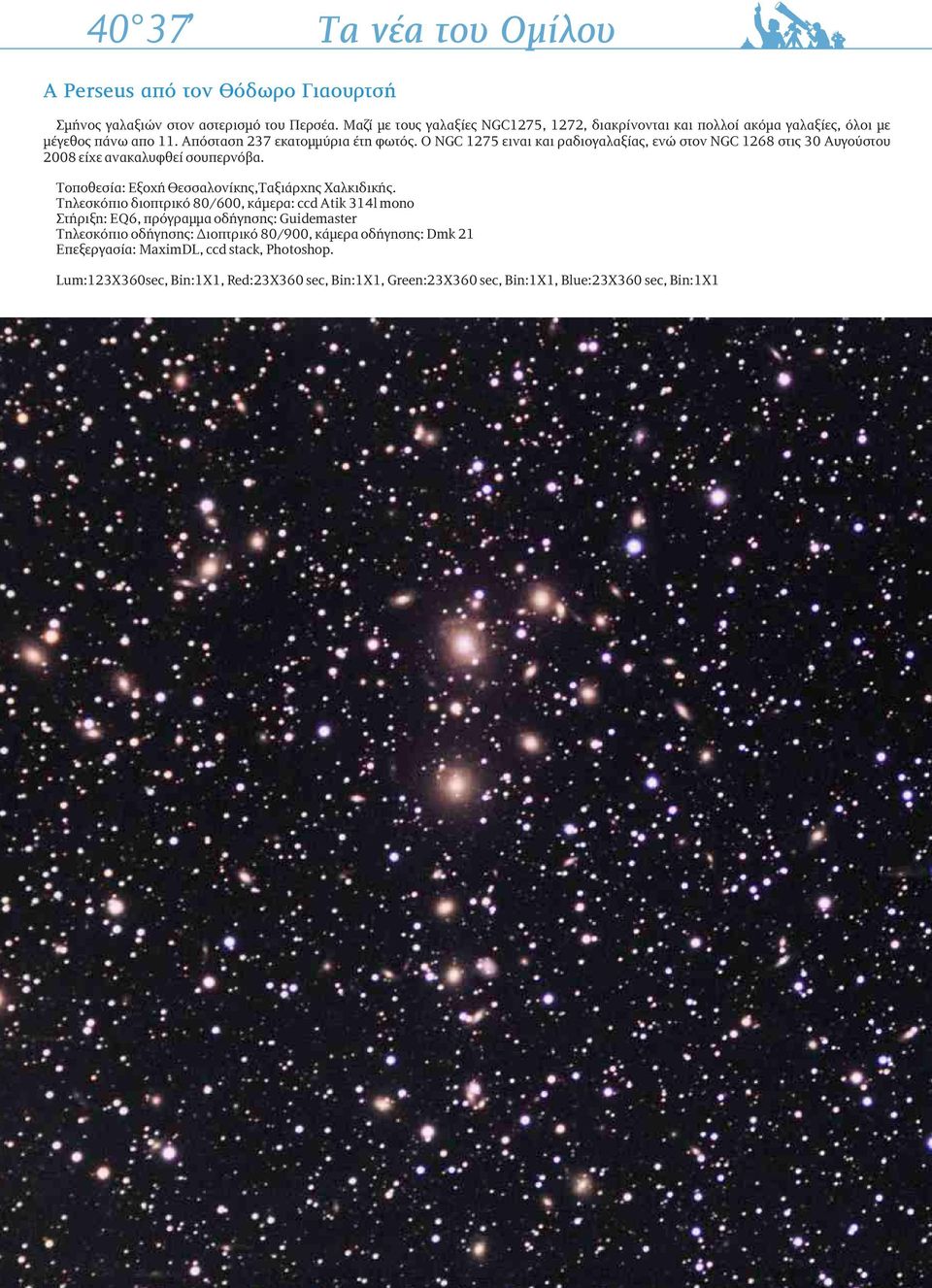 Ο NGC 1275 ειναι και ραδιγαλαξίας, ενώ στν NGC 1268 στις 30 Αυγύστυ 2008 είχε ανακαλυφθεί συπερνόβα. Τπθεσία: Εξχή Θεσσαλνίκης,Ταξιάρχης Χαλκιδικής.