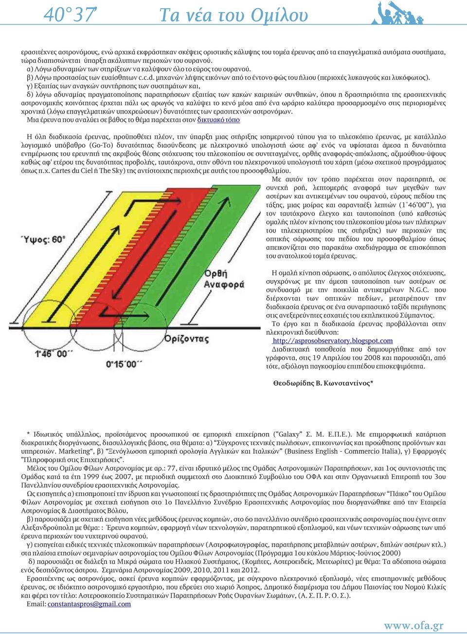 γ) Εξαιτίας των αναγκών συντήρησης των συστημάτων και, δ) λόγω αδυναμίας πραγματπίησης παρατηρήσεων εξαιτίας των κακών καιρικών συνθηκών, όπυ η δραστηριότητα της ερασιτεχνικής αστρνμικής κινότητας