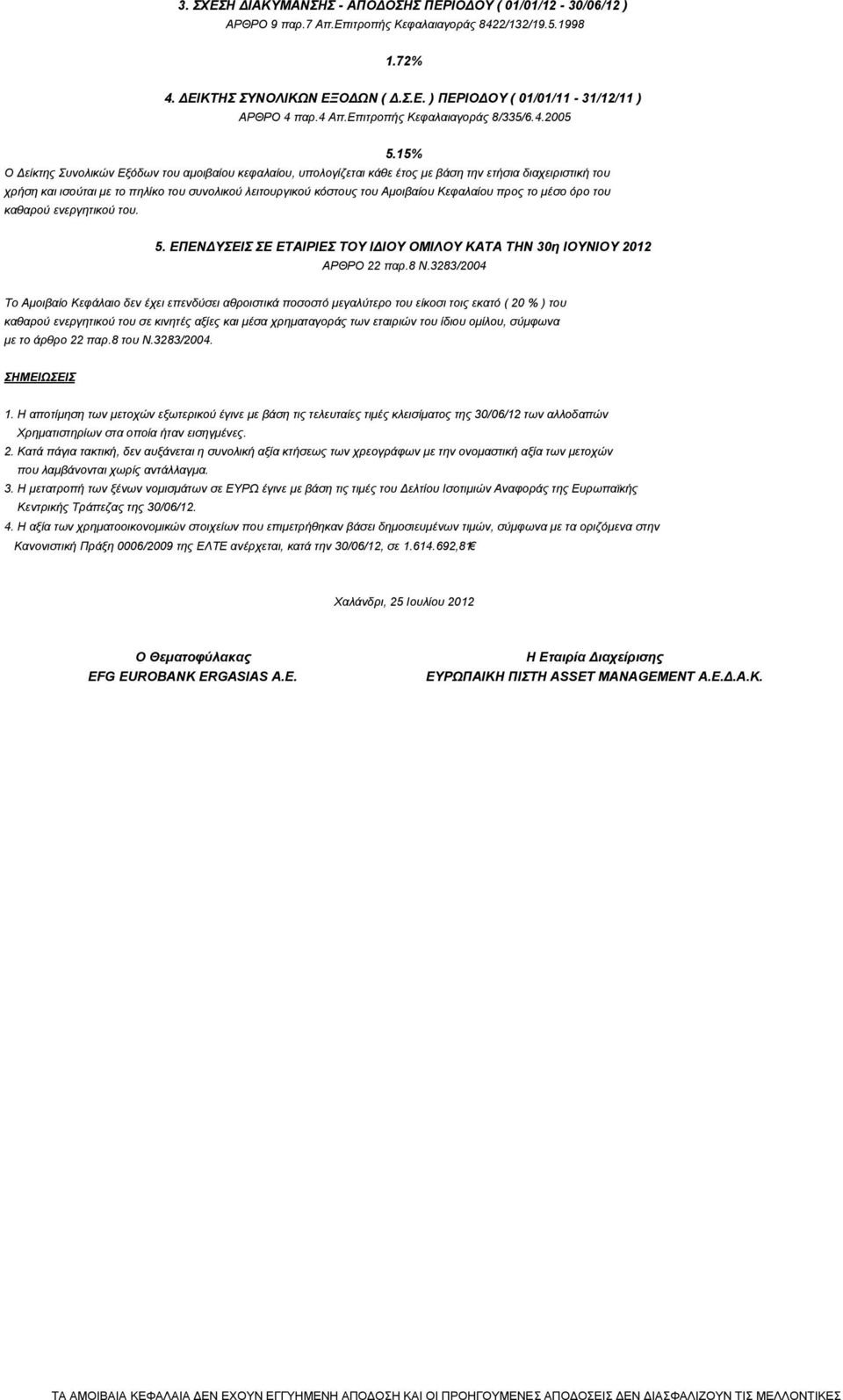 15% Ο είκτης Συνολικών Εξόδων του αμοιβαίου κεφαλαίου, υπολογίζεται κάθε έτος με βάση την ετήσια διαχειριστική του χρήση και ισούται με το πηλίκο του συνολικού λειτουργικού κόστους του Αμοιβαίου