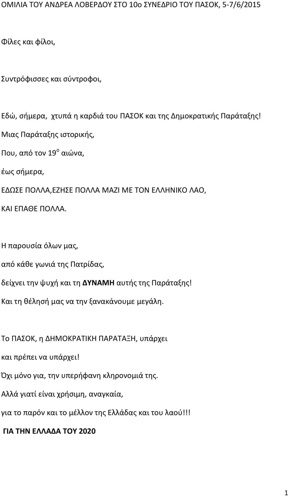 Η παρουσία όλων μας, από κάθε γωνιά της Πατρίδας, δείχνει την ψυχή και τη ΔΥΝΑΜΗ αυτής της Παράταξης! Και τη θέλησή μας να την ξανακάνουμε μεγάλη.