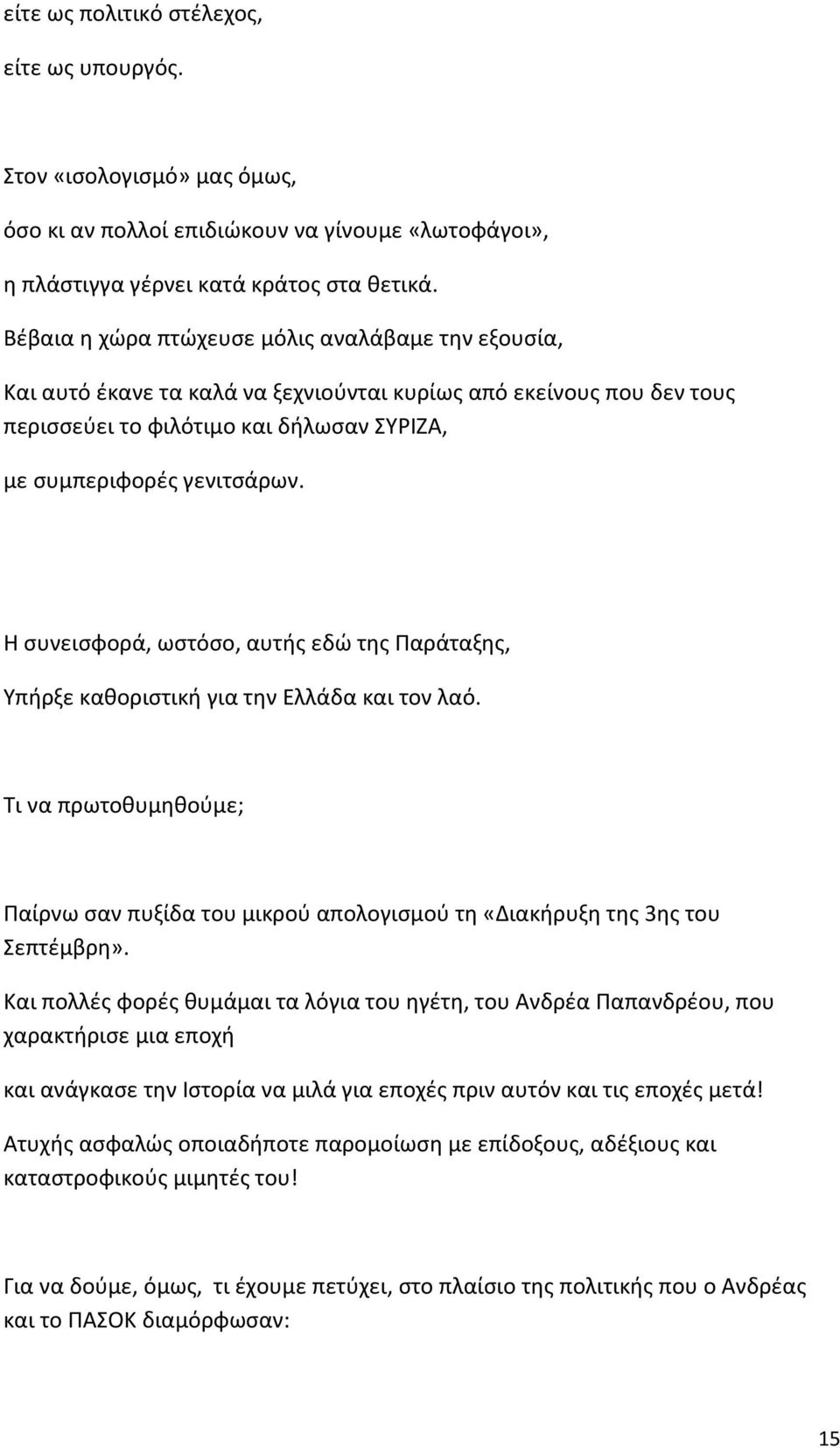 Η συνεισφορά, ωστόσο, αυτής εδώ της Παράταξης, Υπήρξε καθοριστική για την Ελλάδα και τον λαό. Τι να πρωτοθυμηθούμε; Παίρνω σαν πυξίδα του μικρού απολογισμού τη «Διακήρυξη της 3ης του Σεπτέμβρη».