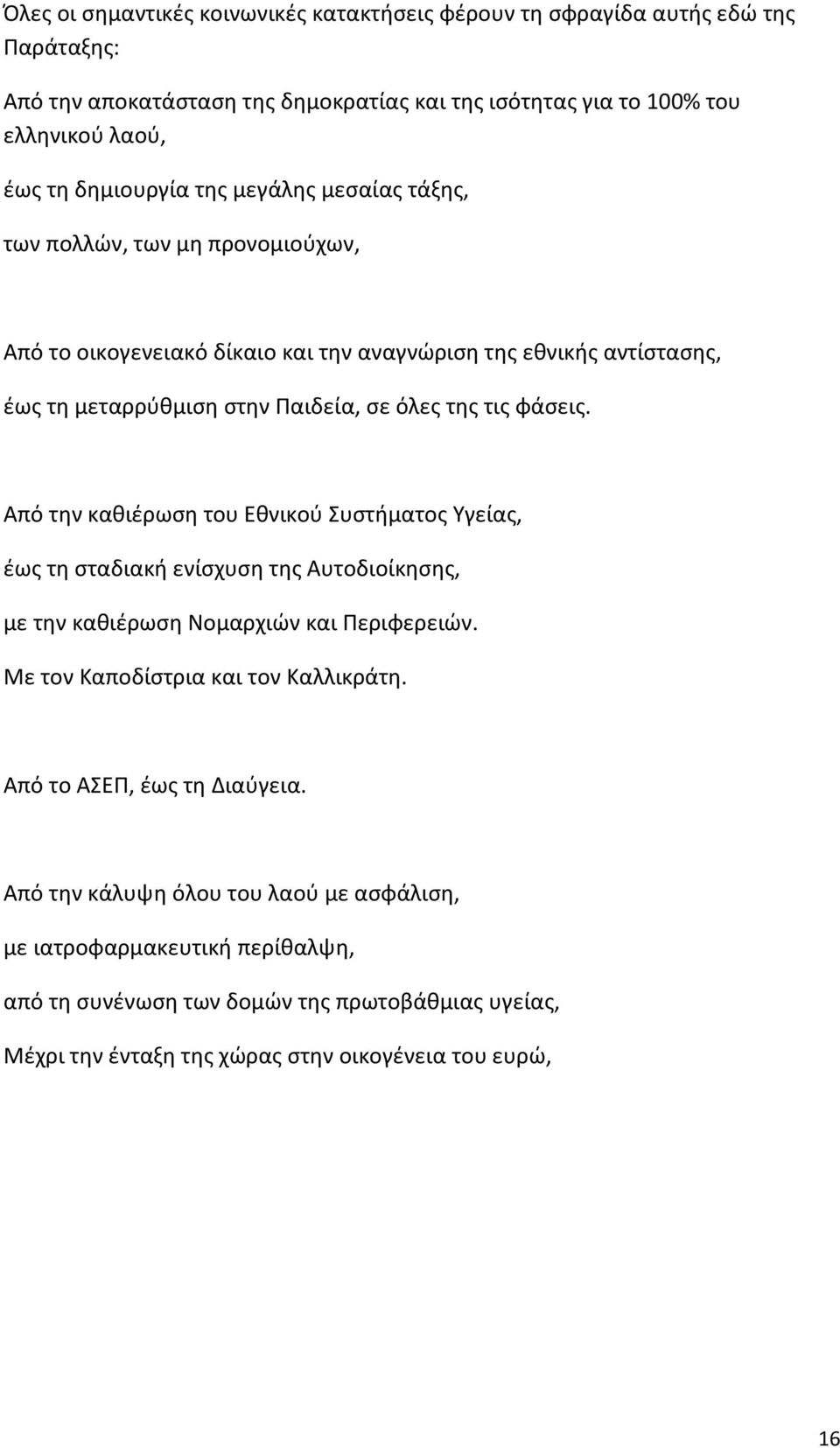 Από την καθιέρωση του Εθνικού Συστήματος Υγείας, έως τη σταδιακή ενίσχυση της Αυτοδιοίκησης, με την καθιέρωση Νομαρχιών και Περιφερειών. Με τον Καποδίστρια και τον Καλλικράτη.