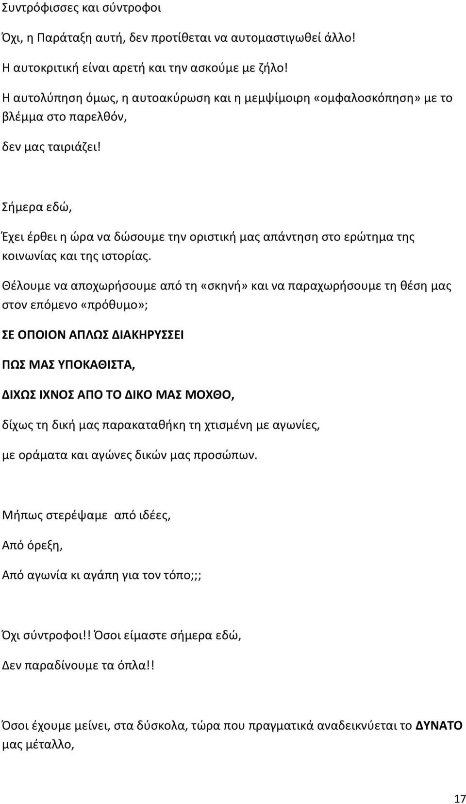 Σήμερα εδώ, Έχει έρθει η ώρα να δώσουμε την οριστική μας απάντηση στο ερώτημα της κοινωνίας και της ιστορίας.