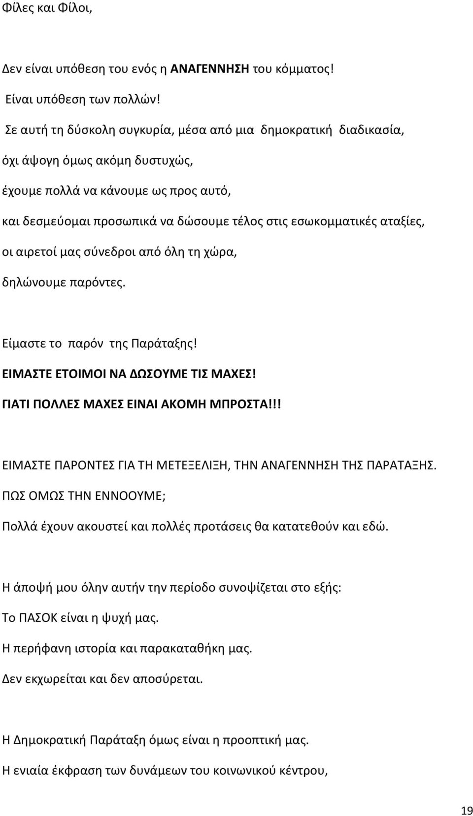 αταξίες, οι αιρετοί μας σύνεδροι από όλη τη χώρα, δηλώνουμε παρόντες. Είμαστε το παρόν της Παράταξης! ΕΙΜΑΣΤΕ ΕΤΟΙΜΟΙ ΝΑ ΔΩΣΟΥΜΕ ΤΙΣ ΜΑΧΕΣ! ΓΙΑΤΙ ΠΟΛΛΕΣ ΜΑΧΕΣ ΕΙΝΑΙ ΑΚΟΜΗ ΜΠΡΟΣΤΑ!