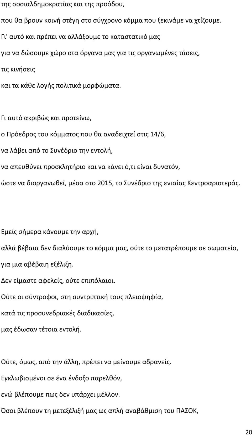 Γι αυτό ακριβώς και προτείνω, ο Πρόεδρος του κόμματος που θα αναδειχτεί στις 14/6, να λάβει από το Συνέδριο την εντολή, να απευθύνει προσκλητήριο και να κάνει ό,τι είναι δυνατόν, ώστε να διοργανωθεί,