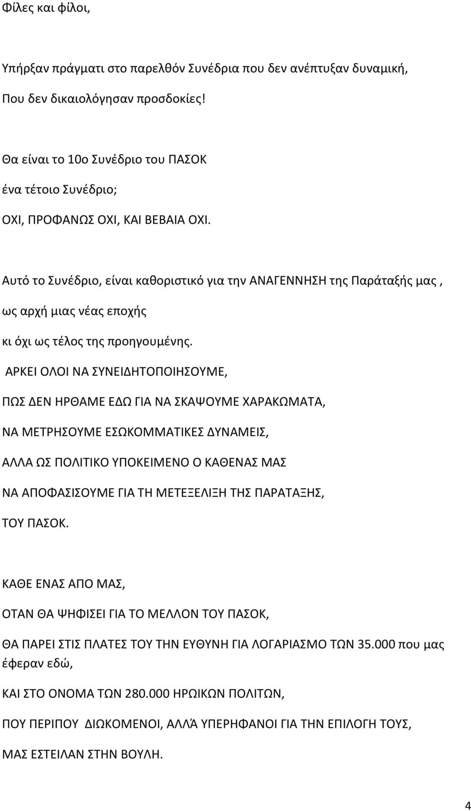 Αυτό το Συνέδριο, είναι καθοριστικό για την ΑΝΑΓΕΝΝΗΣΗ της Παράταξής μας, ως αρχή μιας νέας εποχής κι όχι ως τέλος της προηγουμένης.