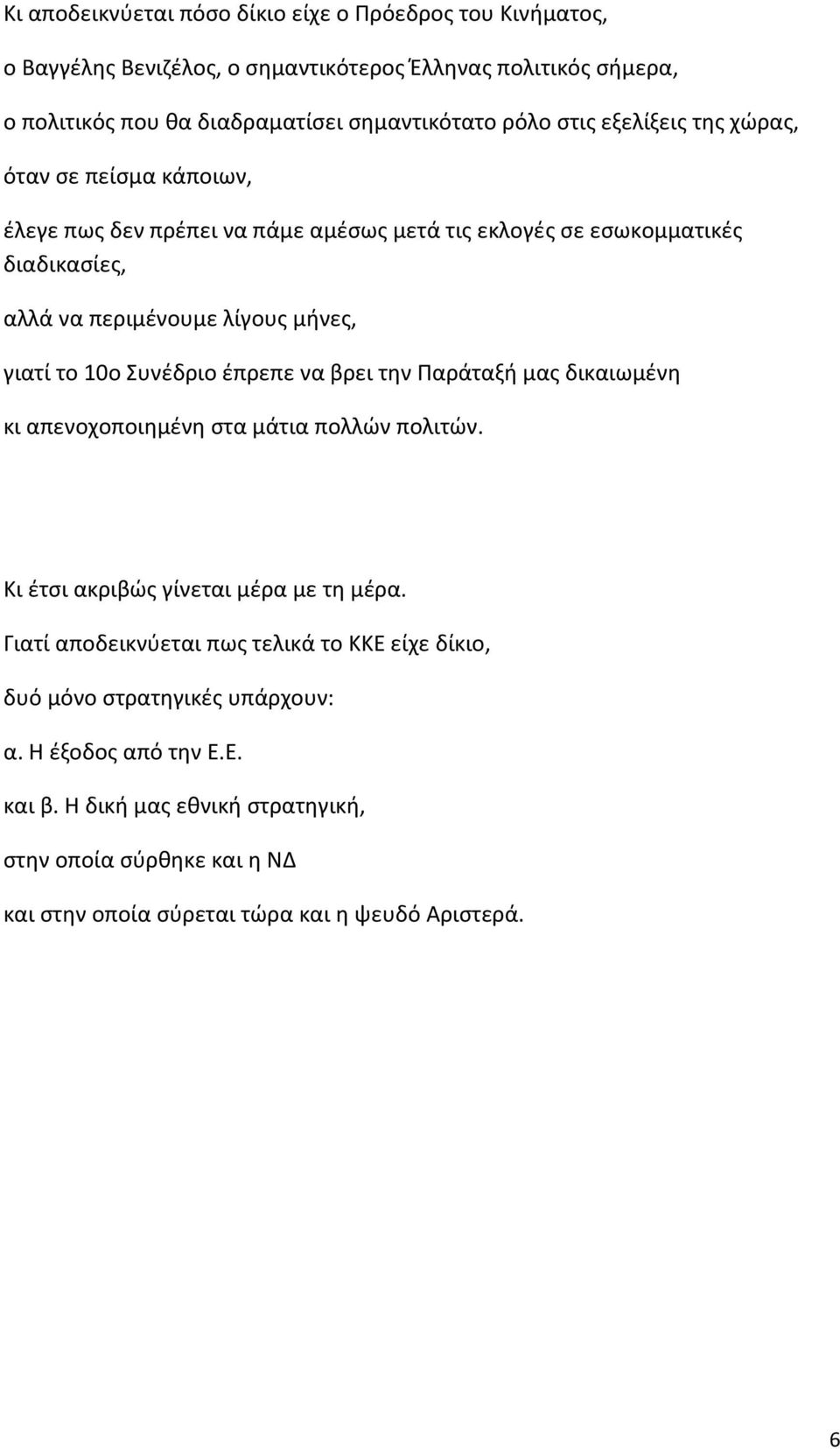 10ο Συνέδριο έπρεπε να βρει την Παράταξή μας δικαιωμένη κι απενοχοποιημένη στα μάτια πολλών πολιτών. Κι έτσι ακριβώς γίνεται μέρα με τη μέρα.