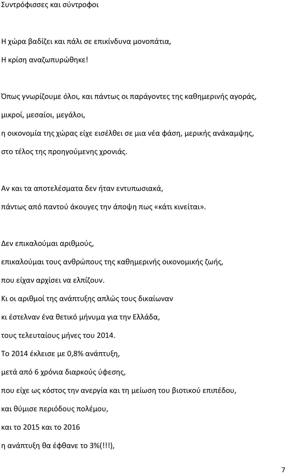 χρονιάς. Αν και τα αποτελέσματα δεν ήταν εντυπωσιακά, πάντως από παντού άκουγες την άποψη πως «κάτι κινείται».