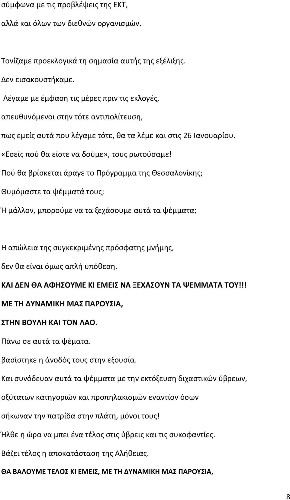 Πού θα βρίσκεται άραγε το Πρόγραμμα της Θεσσαλονίκης; Θυμόμαστε τα ψέμματά τους; Ή μάλλον, μπορούμε να τα ξεχάσουμε αυτά τα ψέμματα; Η απώλεια της συγκεκριμένης πρόσφατης μνήμης, δεν θα είναι όμως