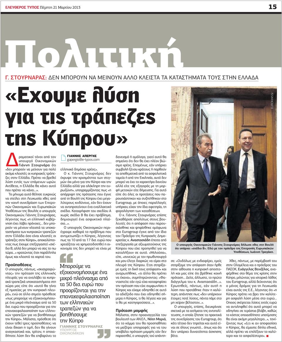 «δεν μπορούν να μείνουν για πολύ ακόμα κλειστές οι κυπριακές τράπεζες στην Ελλάδα. Πρέπει να βρεθεί λύση εντός των επόμενων ωρών. Αντίθετα, η Ελλάδα θα κάνει αυτό που πρέπει να κάνει».