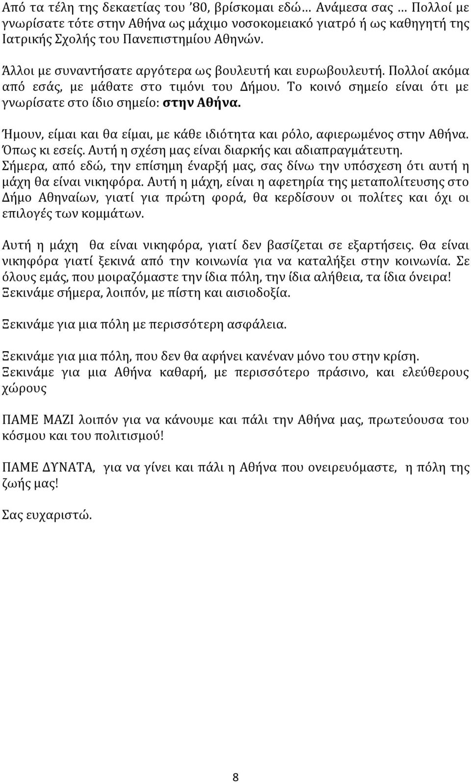 Ήμουν, είμαι και θα είμαι, με κάθε ιδιότητα και ρόλο, αφιερωμένος στην Αθήνα. Όπως κι εσείς. Αυτή η σχέση μας είναι διαρκής και αδιαπραγμάτευτη.