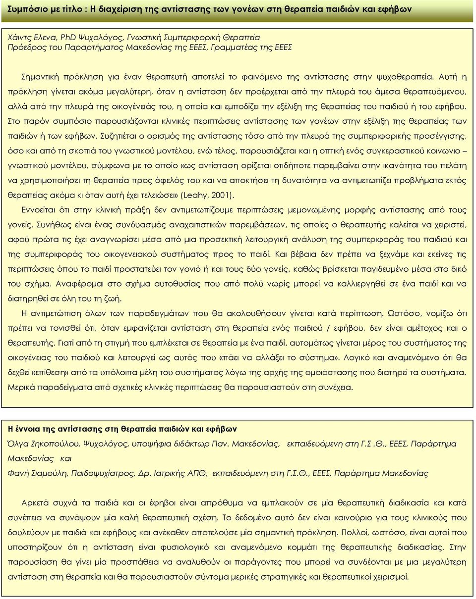 Αυτή η πρόκληση γίνεται ακόμα μεγαλύτερη, όταν η αντίσταση δεν προέρχεται από την πλευρά του άμεσα θεραπευόμενου, αλλά από την πλευρά της οικογένειάς του, η οποία και εμποδίζει την εξέλιξη της