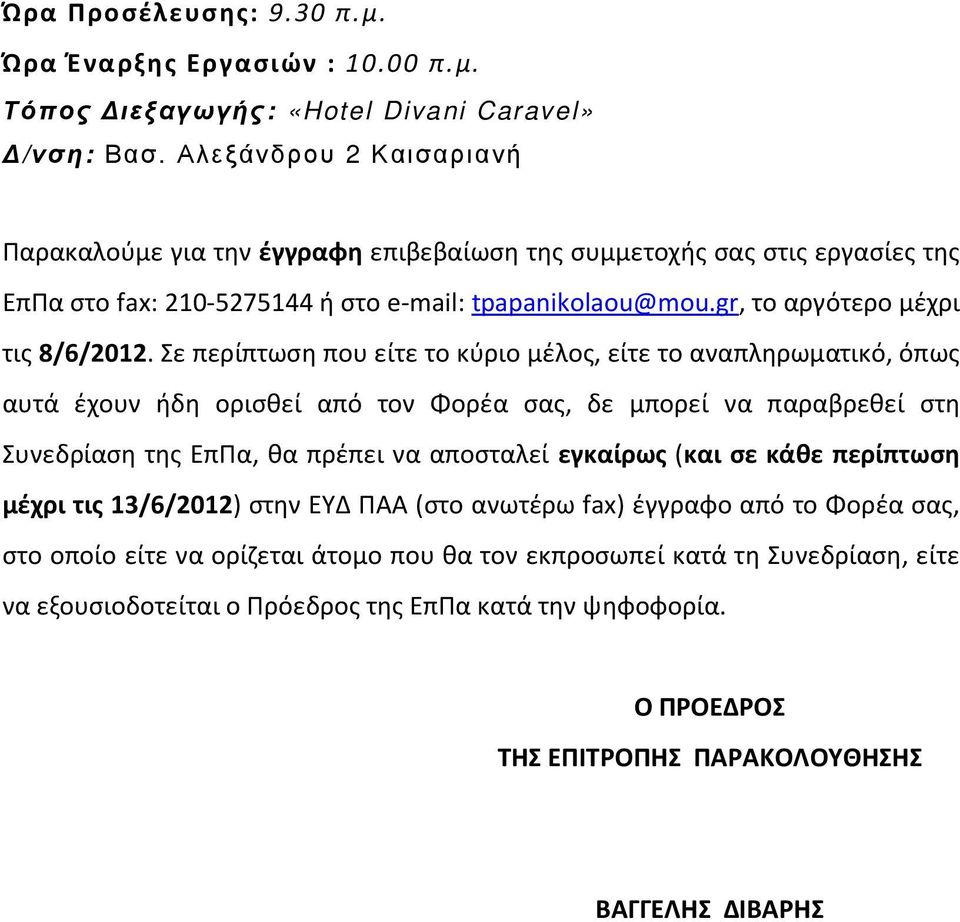 Σε περίπτωση που είτε το κύριο μέλος, είτε το αναπληρωματικό, όπως αυτά έχουν ήδη ορισθεί από τον Φορέα σας, δε μπορεί να παραβρεθεί στη Συνεδρίαση της ΕπΠα, θα πρέπει να αποσταλεί εγκαίρως (και σε