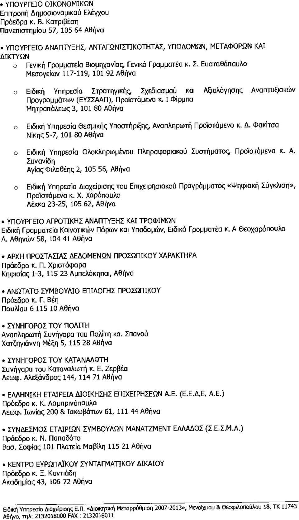 Ευταθόπυλ Μεγε ίων 117-119, 101 92 Αθ ήνα Ειδική Υπηρε ία Στρατηγικής Σχεδιαµύ και Αξιλόγηης Αναπτυξιακών Πργραµµ άτων (ΕΥΣΣΑΑΠ), Πρόίτάµεν κ.