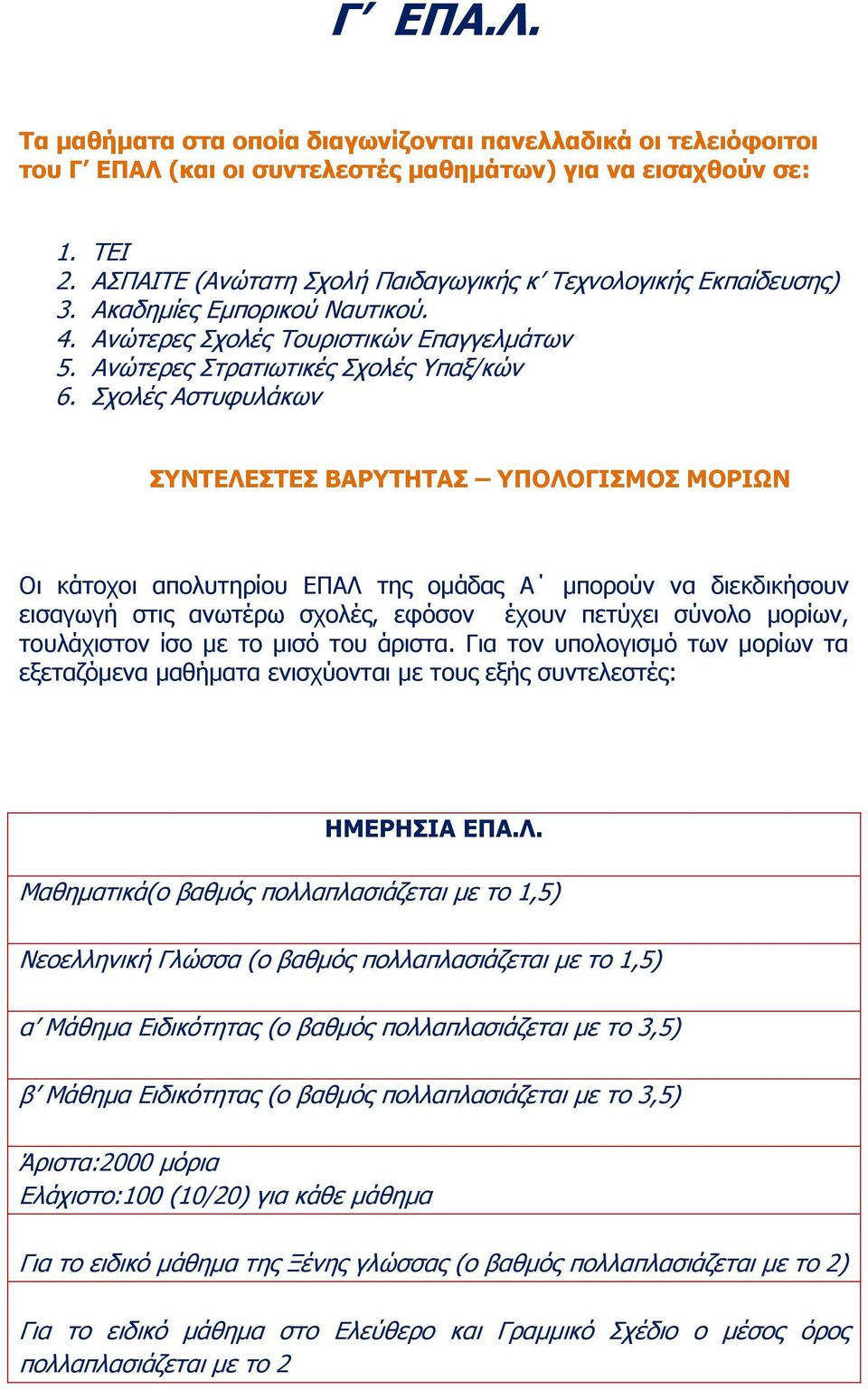 ρνιέο Αζηπθπιάθσλ ΠΛΡΔΙΔΠΡΔΠ ΒΑΟΡΖΡΑΠ ΞΝΙΝΓΗΠΚΝΠ ΚΝΟΗΩΛ Οη θάηνρνη απνιπηεξίνπ ΔΠΑΛ ηεο νκάδαο Α κπνξνύλ λα δηεθδηθήζνπλ εηζαγσγή ζηηο αλσηέξσ ζρνιέο, εθόζνλ έρνπλ πεηύρεη ζύλνιν κνξίσλ, ηνπιάρηζηνλ