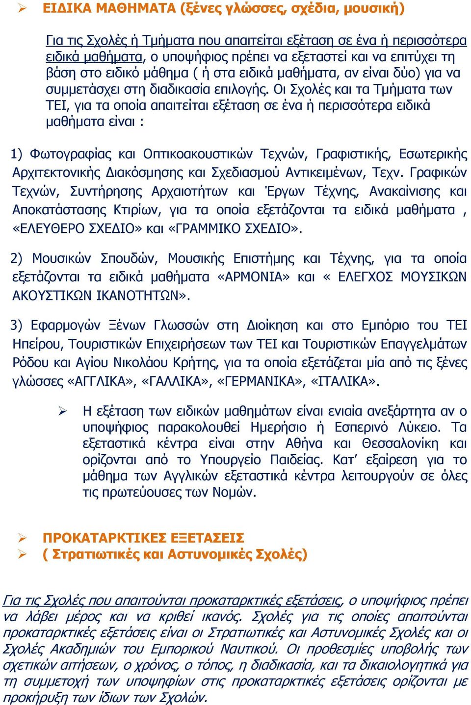 Οη ρνιέο θαη ηα Σκήκαηα ησλ ΣΔΙ, γηα ηα νπνία απαηηείηαη εμέηαζε ζε έλα ή πεξηζζόηεξα εηδηθά καζήκαηα είλαη : 1) Φσηνγξαθίαο θαη Οπηηθναθνπζηηθώλ Σερλώλ, Γξαθηζηηθήο, Δζσηεξηθήο Αξρηηεθηνληθήο