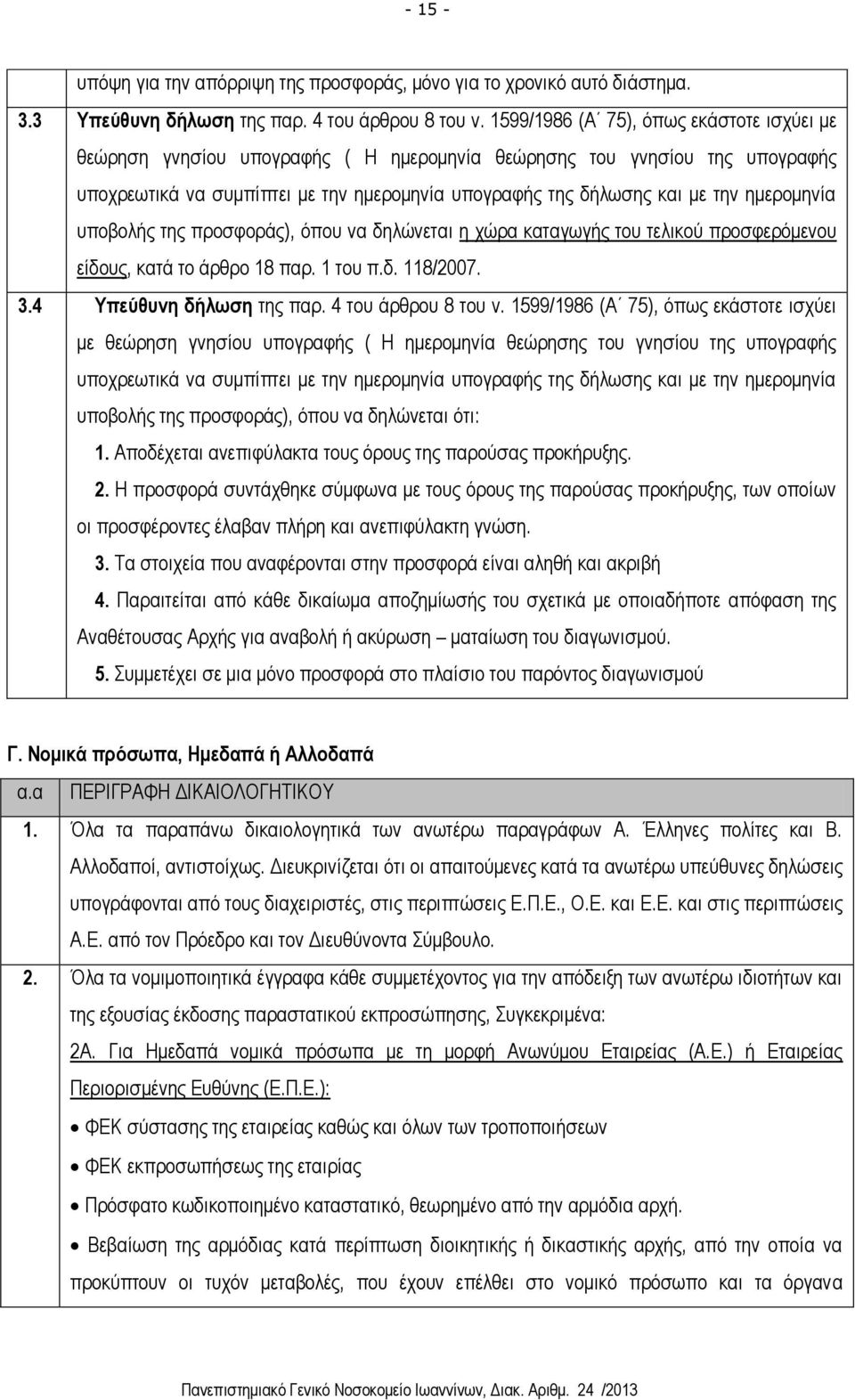 ημερομηνία υποβολής της προσφοράς), όπου να δηλώνεται η χώρα καταγωγής του τελικού προσφερόμενου είδους, κατά το άρθρο 18 παρ. 1 του π.δ. 118/2007. 3.4 Υπεύθυνη δήλωση της παρ. 4 του άρθρου 8 του ν.