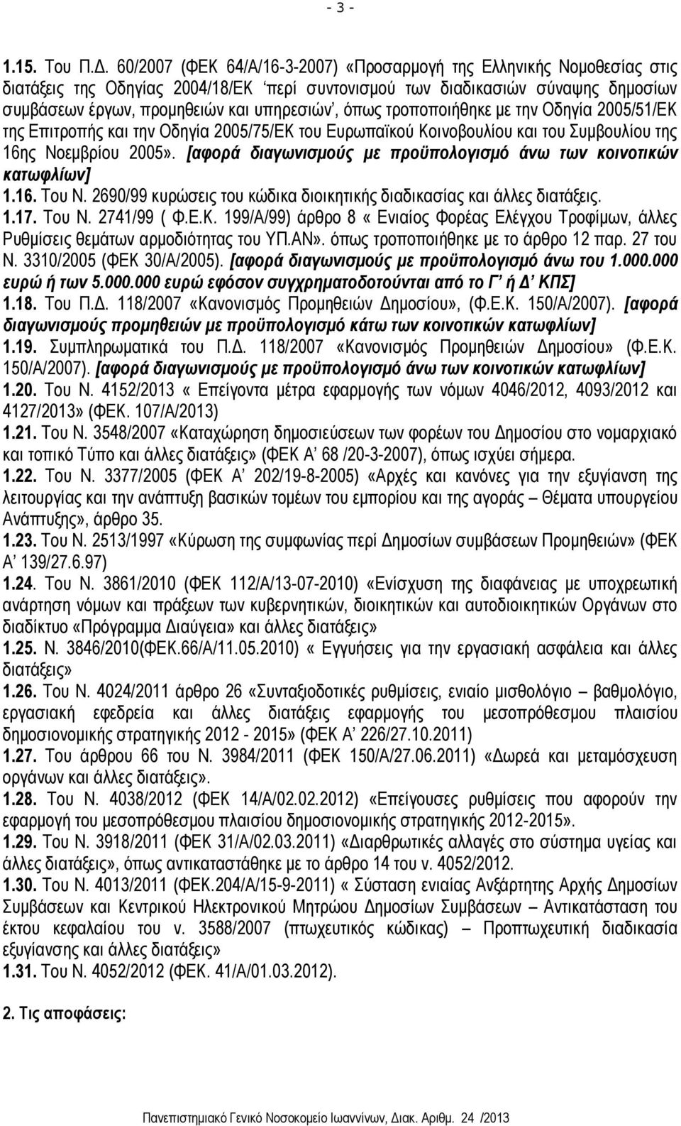 όπως τροποποιήθηκε με την Οδηγία 2005/51/ΕΚ της Επιτροπής και την Οδηγία 2005/75/ΕΚ του Ευρωπαϊκού Κοινοβουλίου και του Συμβουλίου της 16ης Νοεμβρίου 2005».