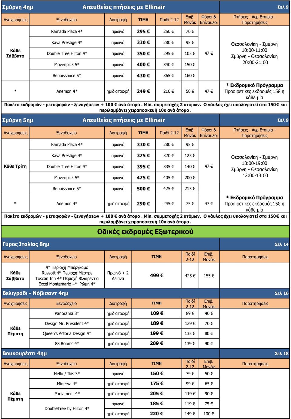 εκδρομών μεταφορών ξεναγήσεων + 100 ανά Min. συμμετοχής 2 ατόμων.