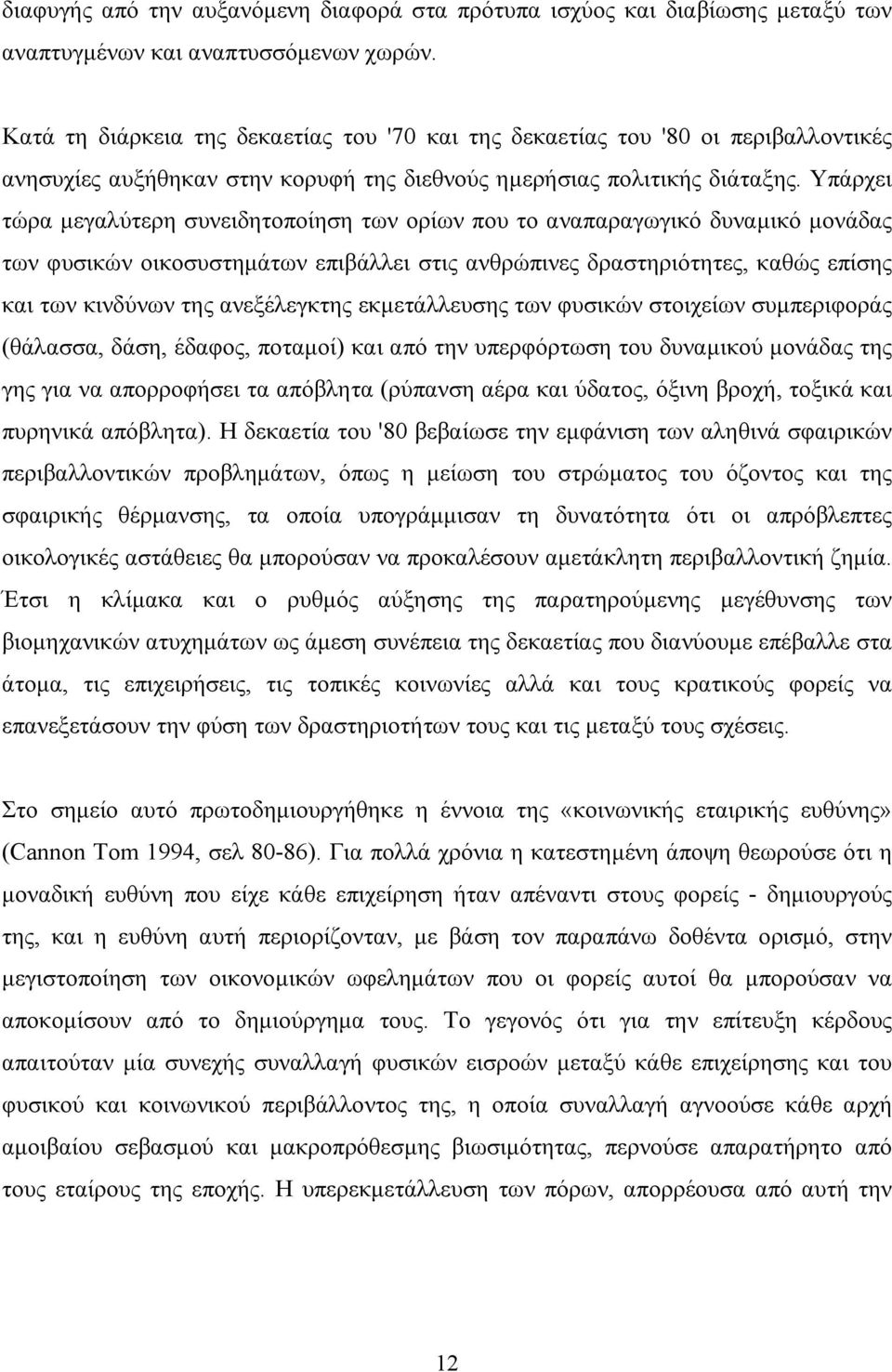 Υπάρχει τώρα µεγαλύτερη συνειδητοποίηση των ορίων που το αναπαραγωγικό δυναµικό µονάδας των φυσικών οικοσυστηµάτων επιβάλλει στις ανθρώπινες δραστηριότητες, καθώς επίσης και των κινδύνων της