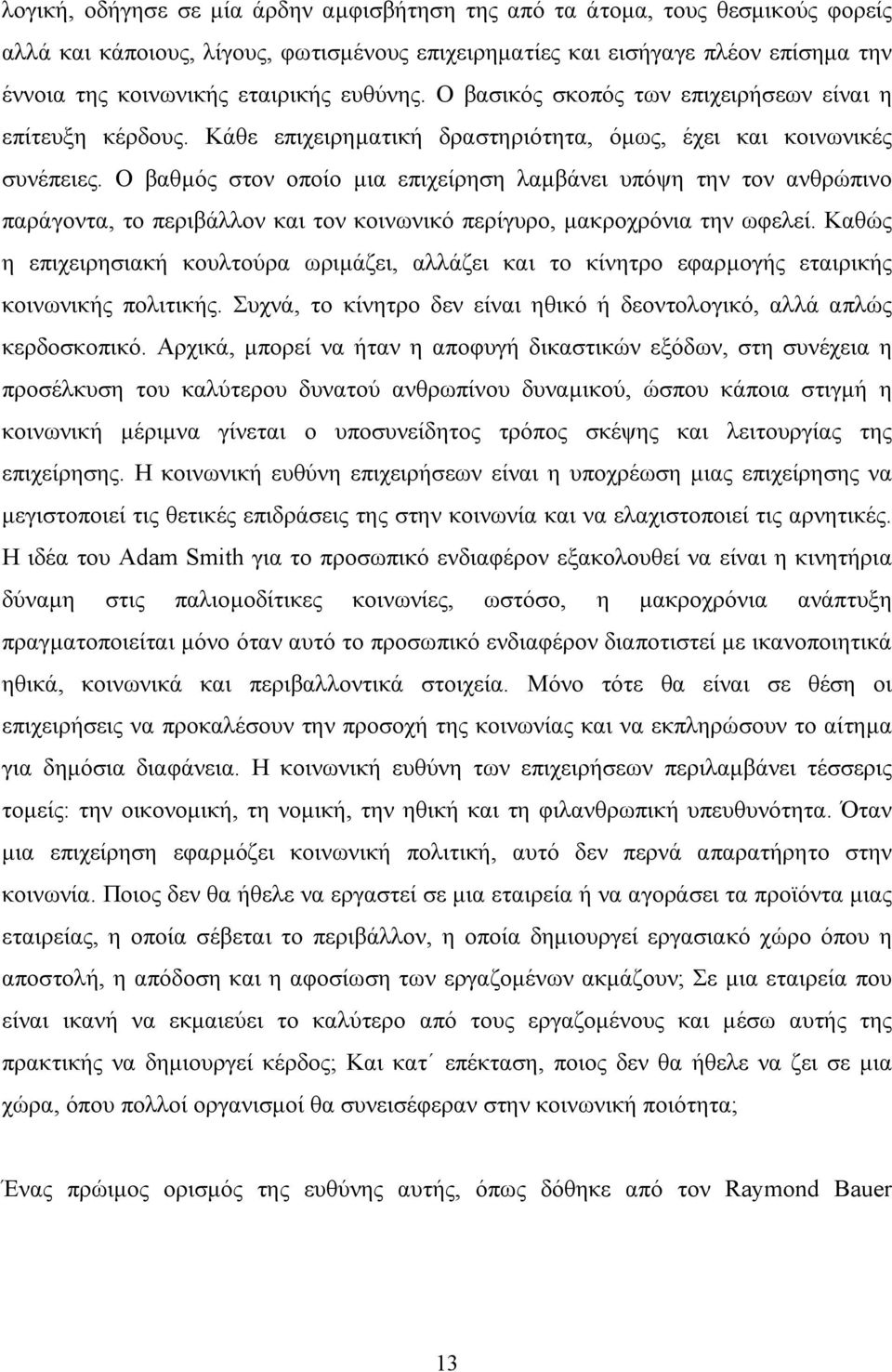 Ο βαθµός στον οποίο µια επιχείρηση λαµβάνει υπόψη την τον ανθρώπινο παράγοντα, το περιβάλλον και τον κοινωνικό περίγυρο, µακροχρόνια την ωφελεί.