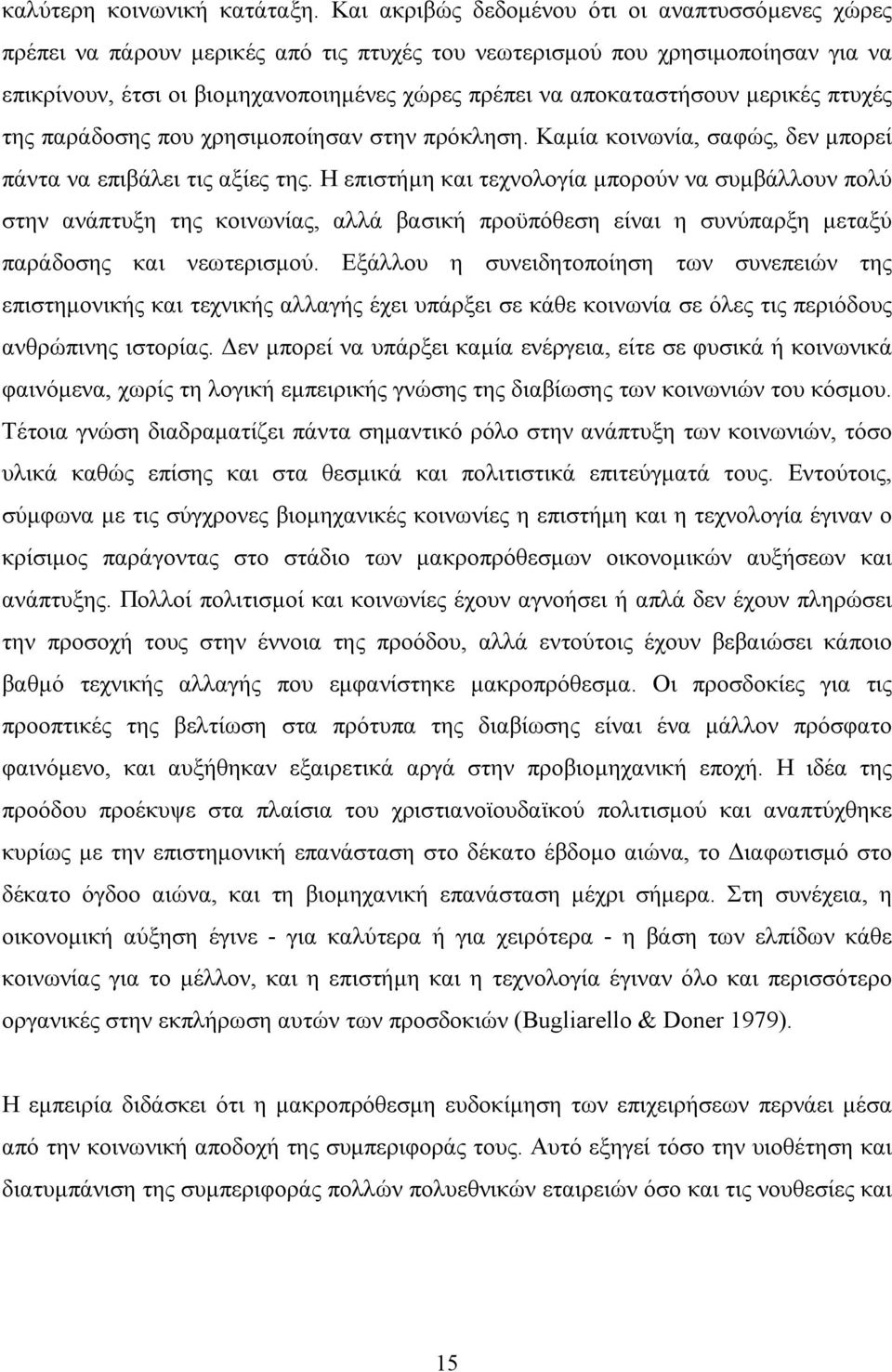 αποκαταστήσουν µερικές πτυχές της παράδοσης που χρησιµοποίησαν στην πρόκληση. Καµία κοινωνία, σαφώς, δεν µπορεί πάντα να επιβάλει τις αξίες της.