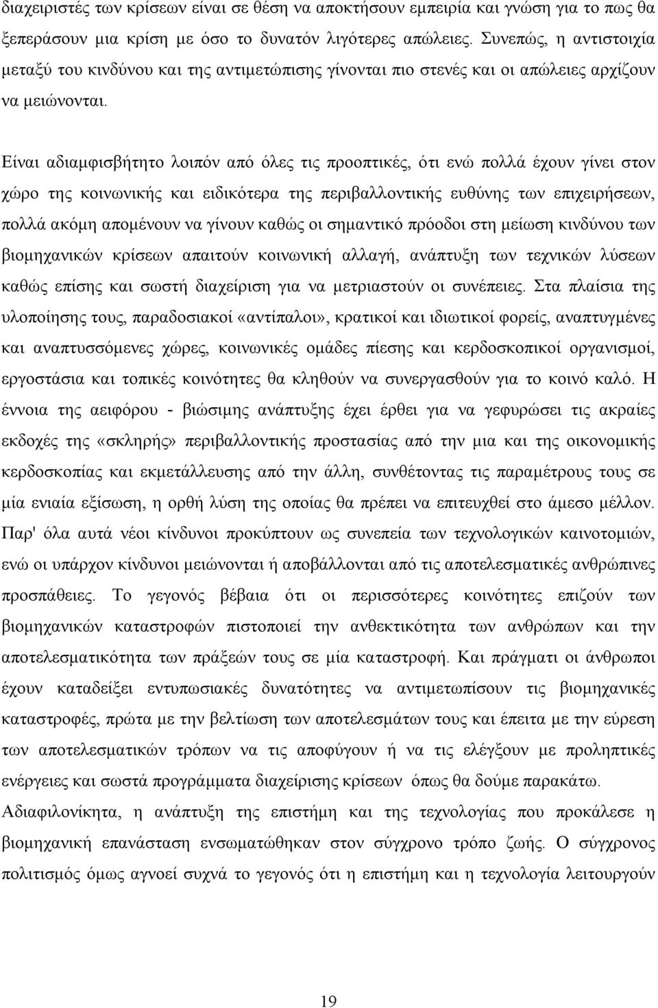 Είναι αδιαµφισβήτητο λοιπόν από όλες τις προοπτικές, ότι ενώ πολλά έχουν γίνει στον χώρο της κοινωνικής και ειδικότερα της περιβαλλοντικής ευθύνης των επιχειρήσεων, πολλά ακόµη αποµένουν να γίνουν