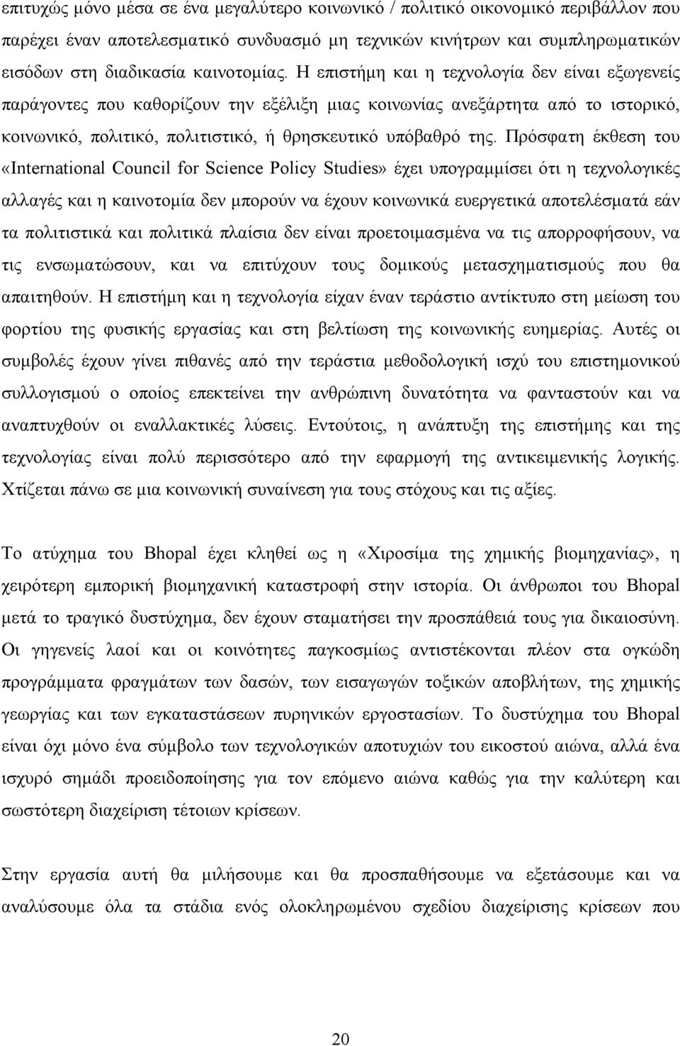 Πρόσφατη έκθεση του «International Council for Science Policy Studies» έχει υπογραµµίσει ότι η τεχνολογικές αλλαγές και η καινοτοµία δεν µπορούν να έχουν κοινωνικά ευεργετικά αποτελέσµατά εάν τα