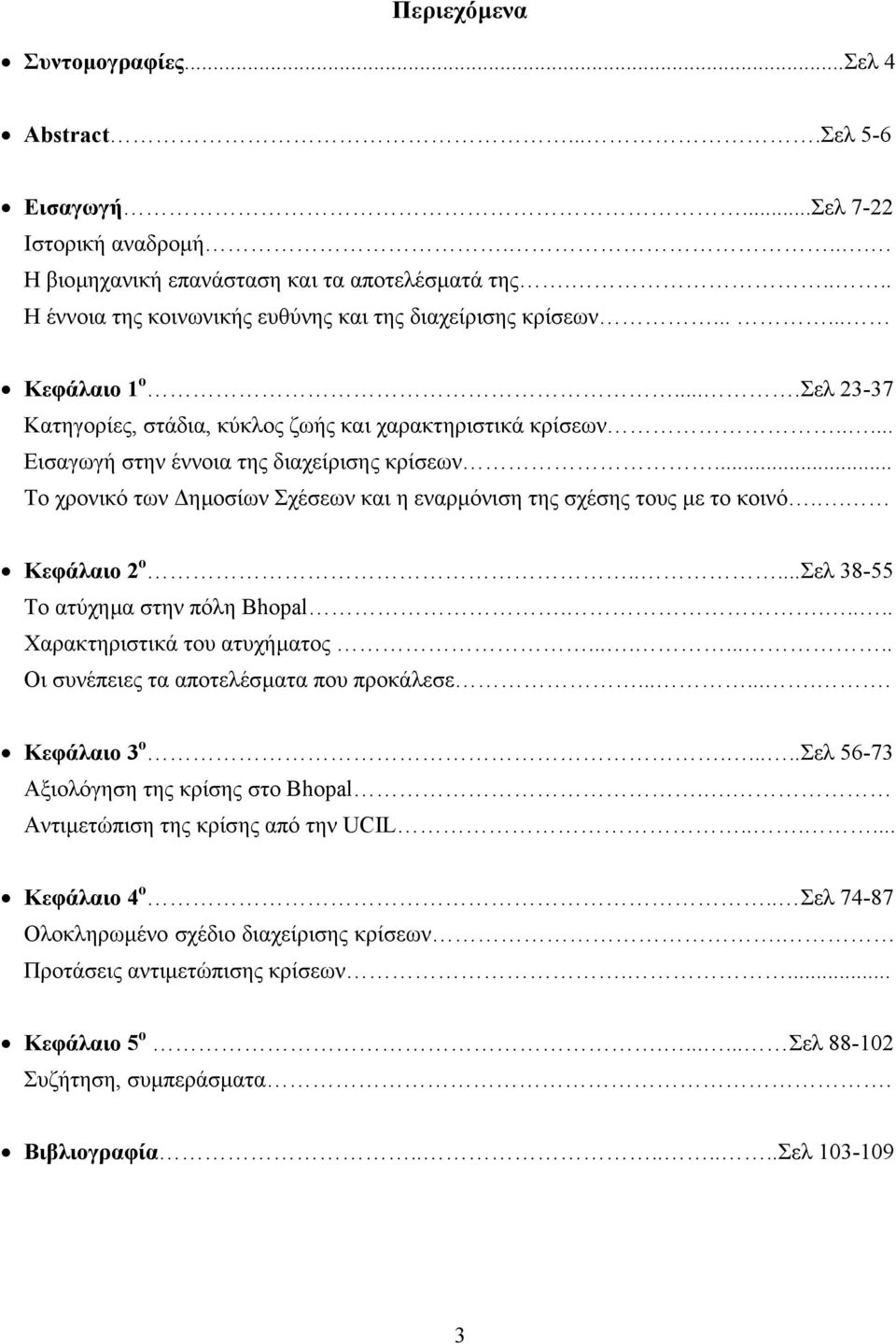 .... Εισαγωγή στην έννοια της διαχείρισης κρίσεων... Το χρονικό των ηµοσίων Σχέσεων και η εναρµόνιση της σχέσης τους µε το κοινό.. Κεφάλαιο 2 ο.....σελ 38-55 Το ατύχηµα στην πόλη Bhopal.