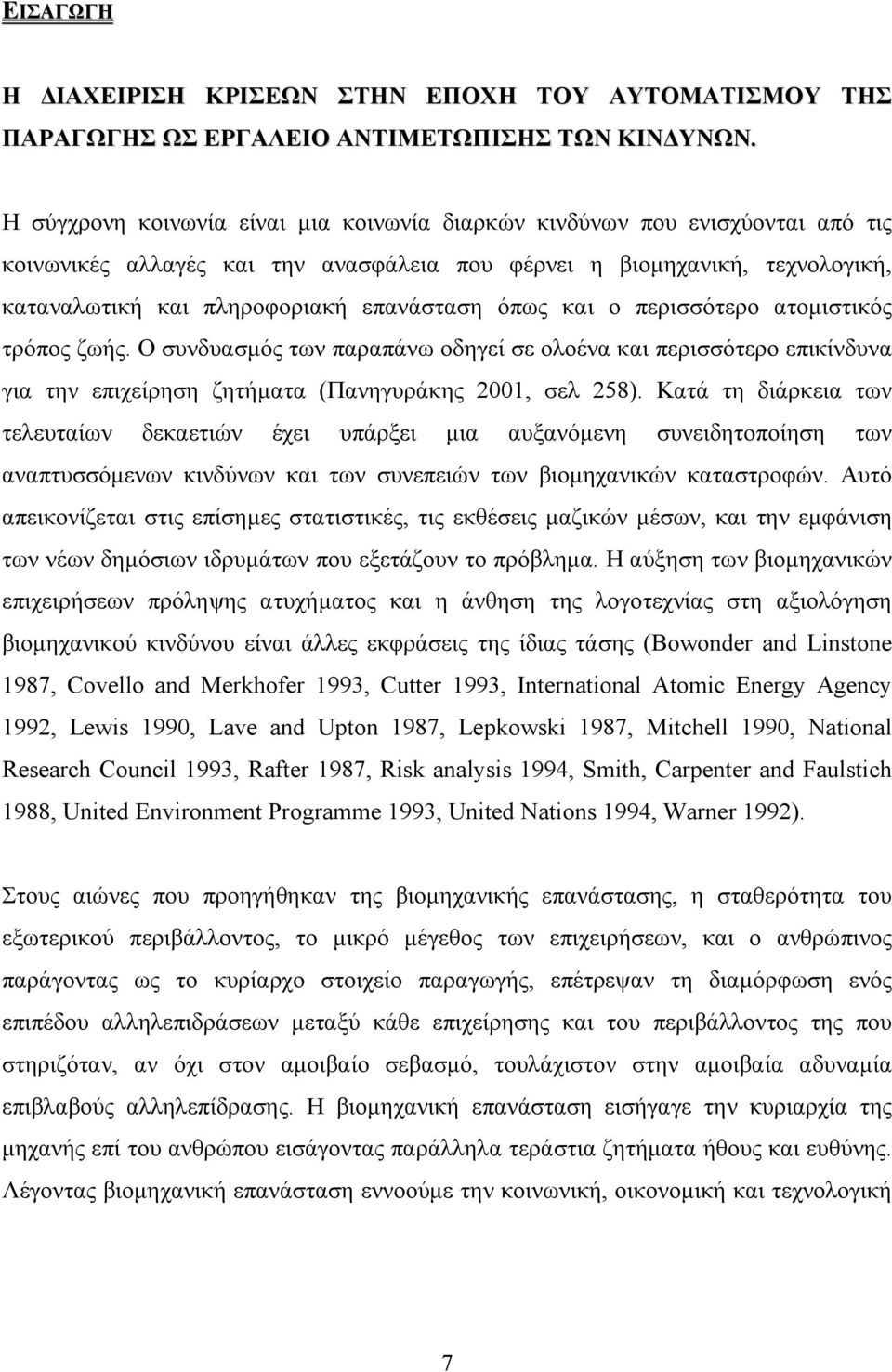 όπως και ο περισσότερο ατοµιστικός τρόπος ζωής. Ο συνδυασµός των παραπάνω οδηγεί σε ολοένα και περισσότερο επικίνδυνα για την επιχείρηση ζητήµατα (Πανηγυράκης 2001, σελ 258).