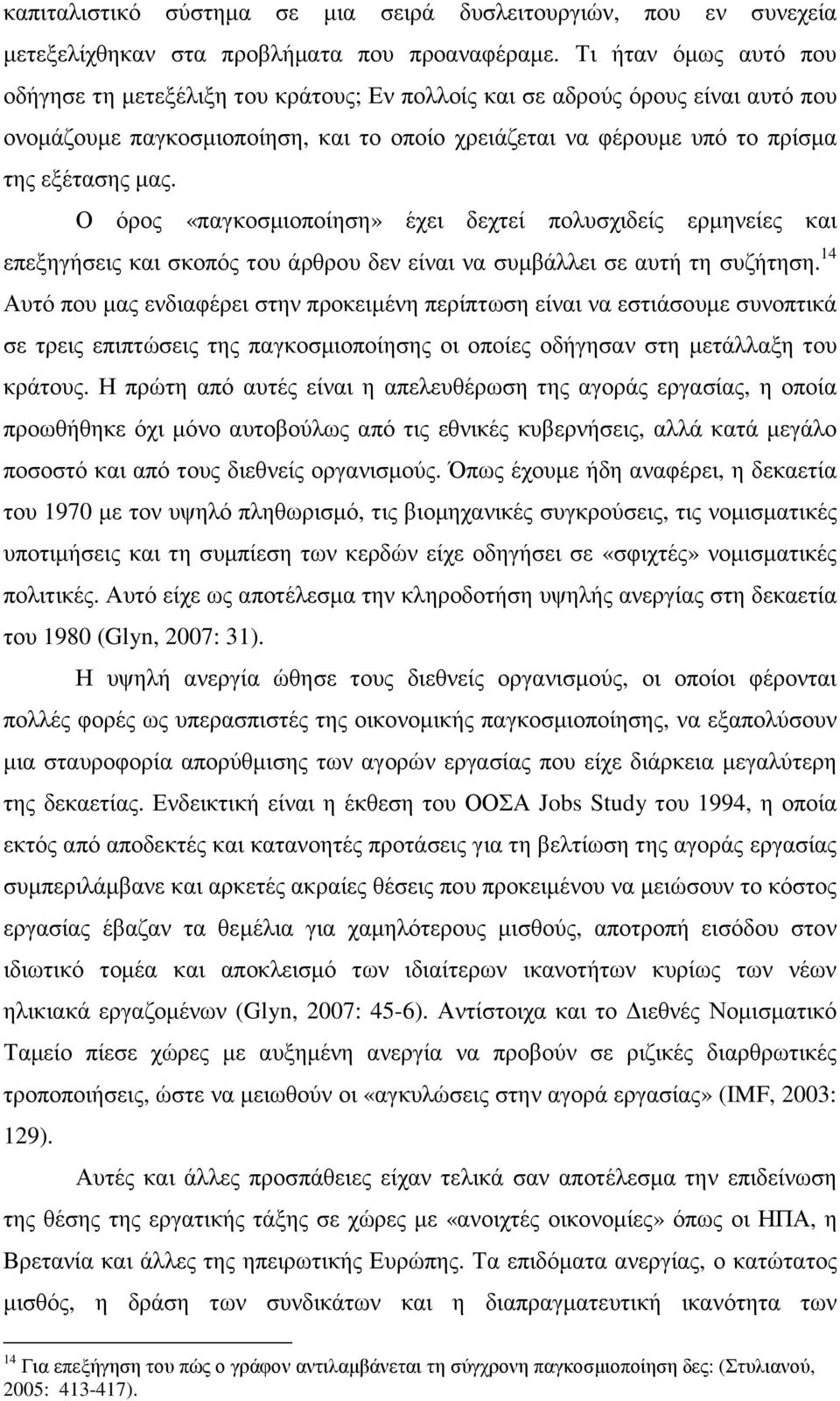 Ο όρος «παγκοσµιοποίηση» έχει δεχτεί πολυσχιδείς ερµηνείες και επεξηγήσεις και σκοπός του άρθρου δεν είναι να συµβάλλει σε αυτή τη συζήτηση.