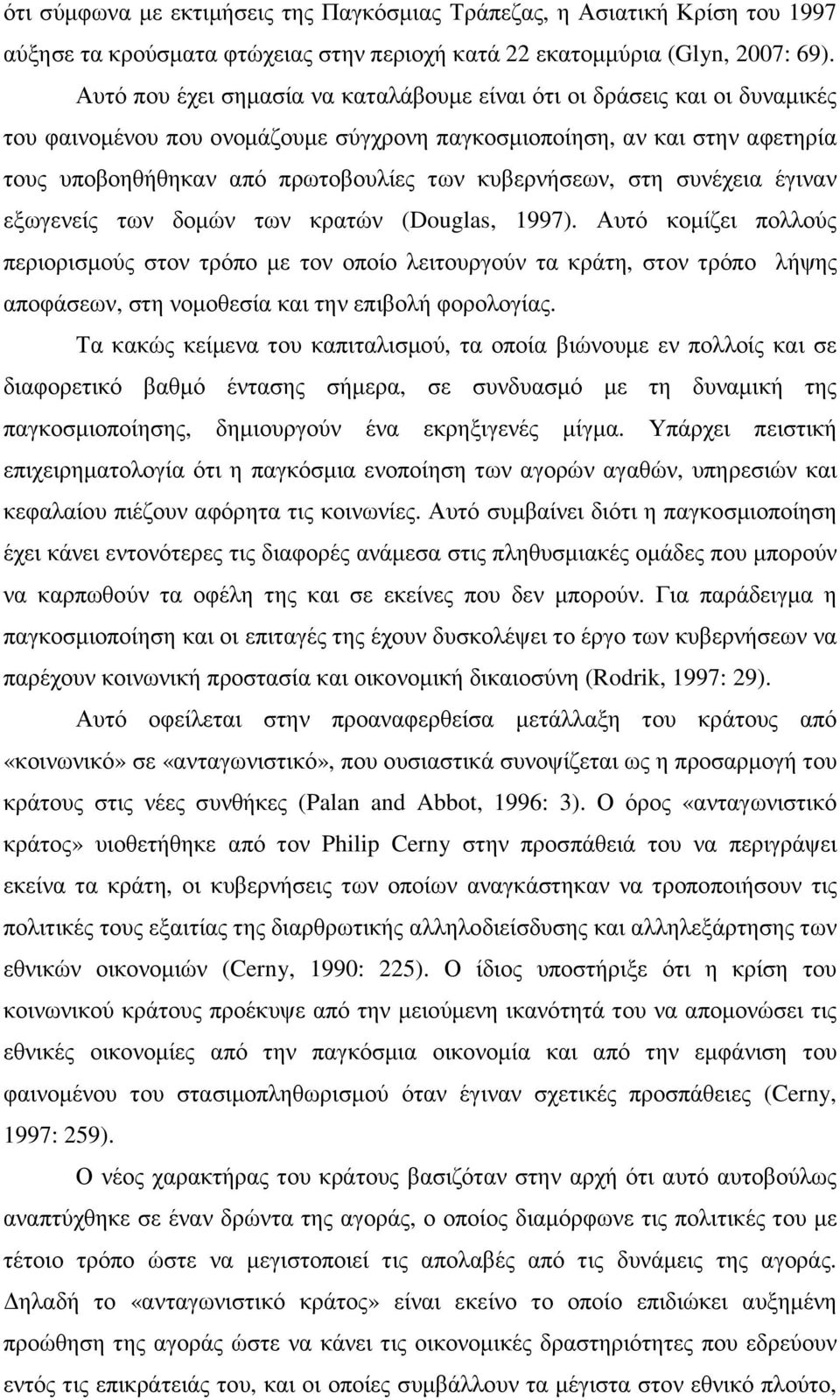 κυβερνήσεων, στη συνέχεια έγιναν εξωγενείς των δοµών των κρατών (Douglas, 1997).