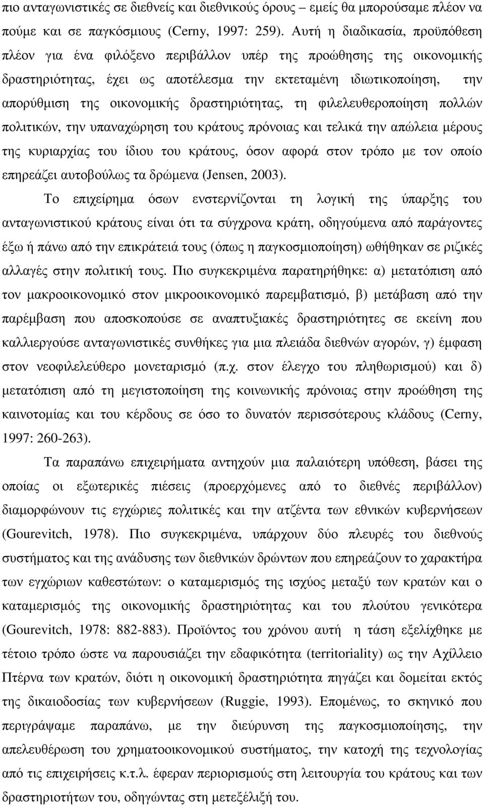 δραστηριότητας, τη φιλελευθεροποίηση πολλών πολιτικών, την υπαναχώρηση του κράτους πρόνοιας και τελικά την απώλεια µέρους της κυριαρχίας του ίδιου του κράτους, όσον αφορά στον τρόπο µε τον οποίο