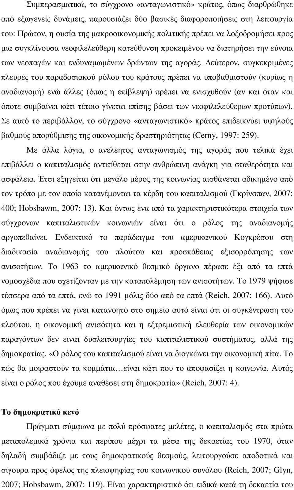 εύτερον, συγκεκριµένες πλευρές του παραδοσιακού ρόλου του κράτους πρέπει να υποβαθµιστούν (κυρίως η αναδιανοµή) ενώ άλλες (όπως η επίβλεψη) πρέπει να ενισχυθούν (αν και όταν και όποτε συµβαίνει κάτι