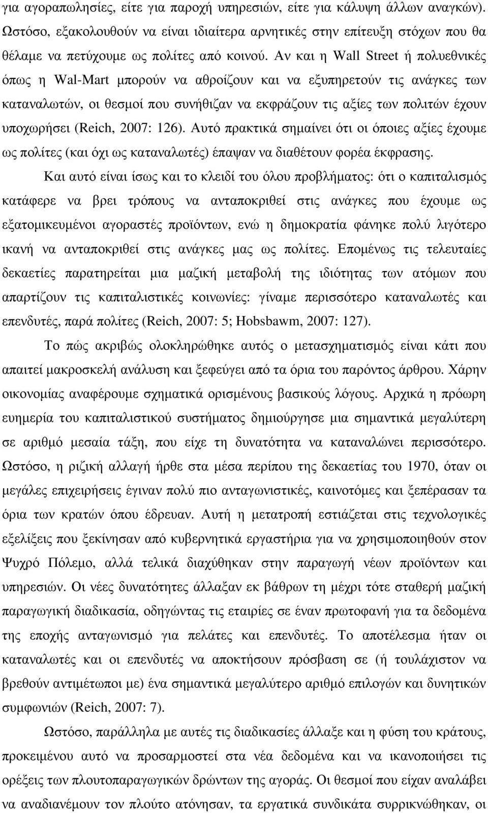 (Reich, 2007: 126). Αυτό πρακτικά σηµαίνει ότι οι όποιες αξίες έχουµε ως πολίτες (και όχι ως καταναλωτές) έπαψαν να διαθέτουν φορέα έκφρασης.