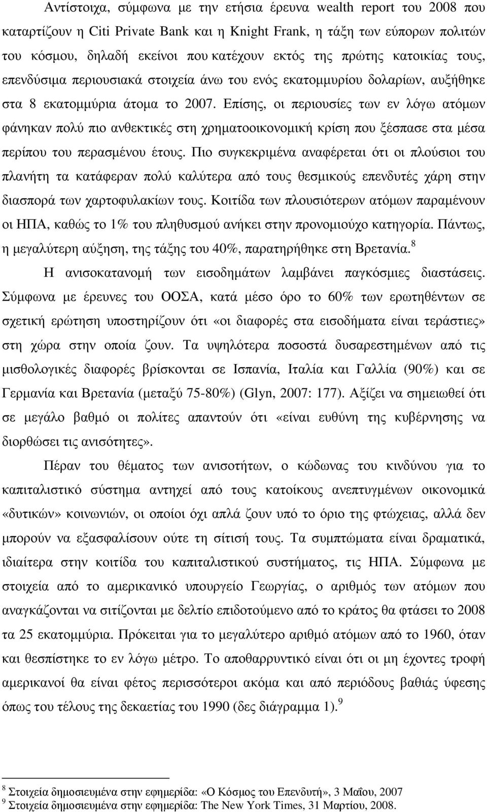 Επίσης, οι περιουσίες των εν λόγω ατόµων φάνηκαν πολύ πιο ανθεκτικές στη χρηµατοοικονοµική κρίση που ξέσπασε στα µέσα περίπου του περασµένου έτους.