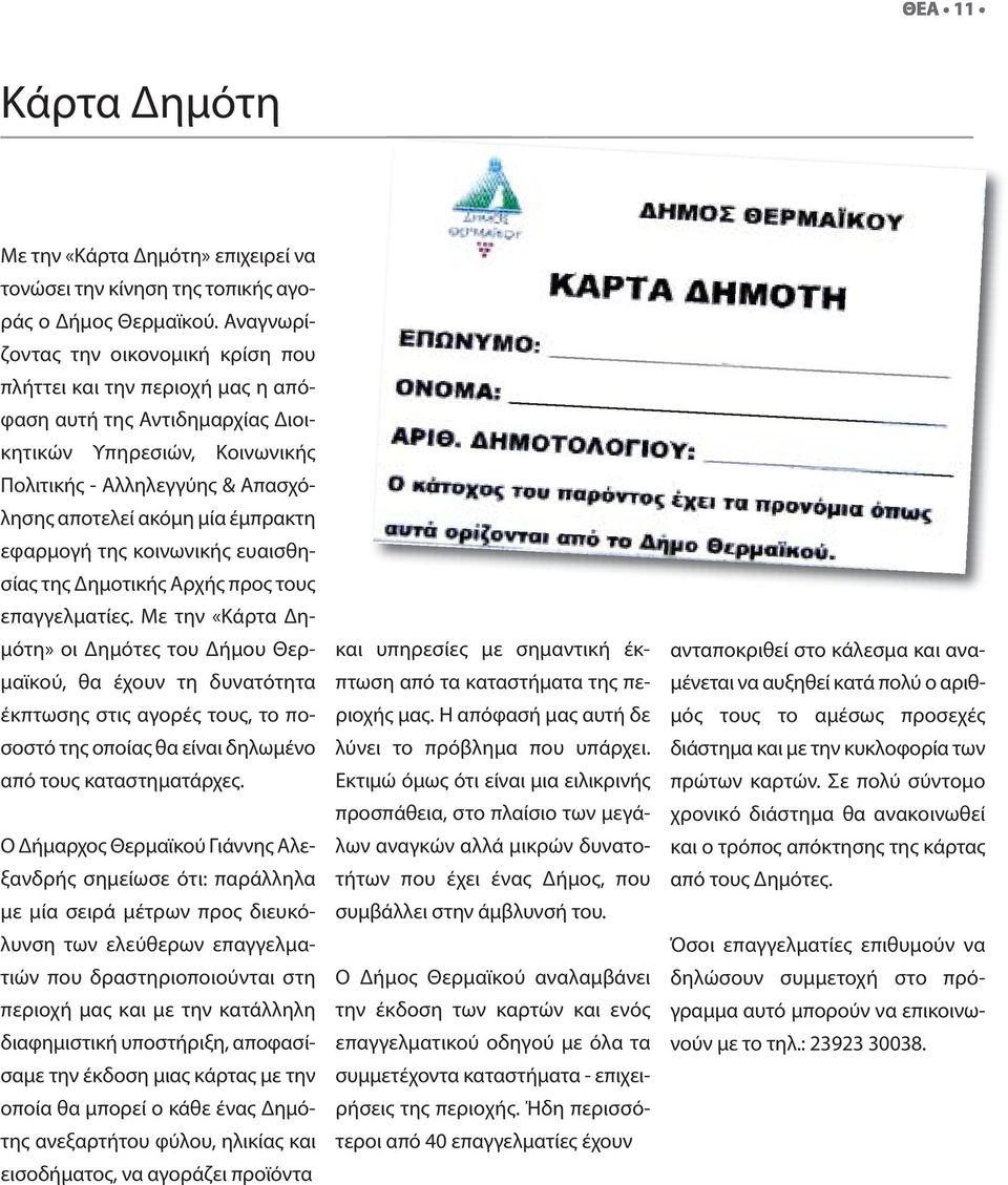 έμπρακτη εφαρμογή της κοινωνικής ευαισθησίας της Δημοτικής Αρχής προς τους επαγγελματίες.