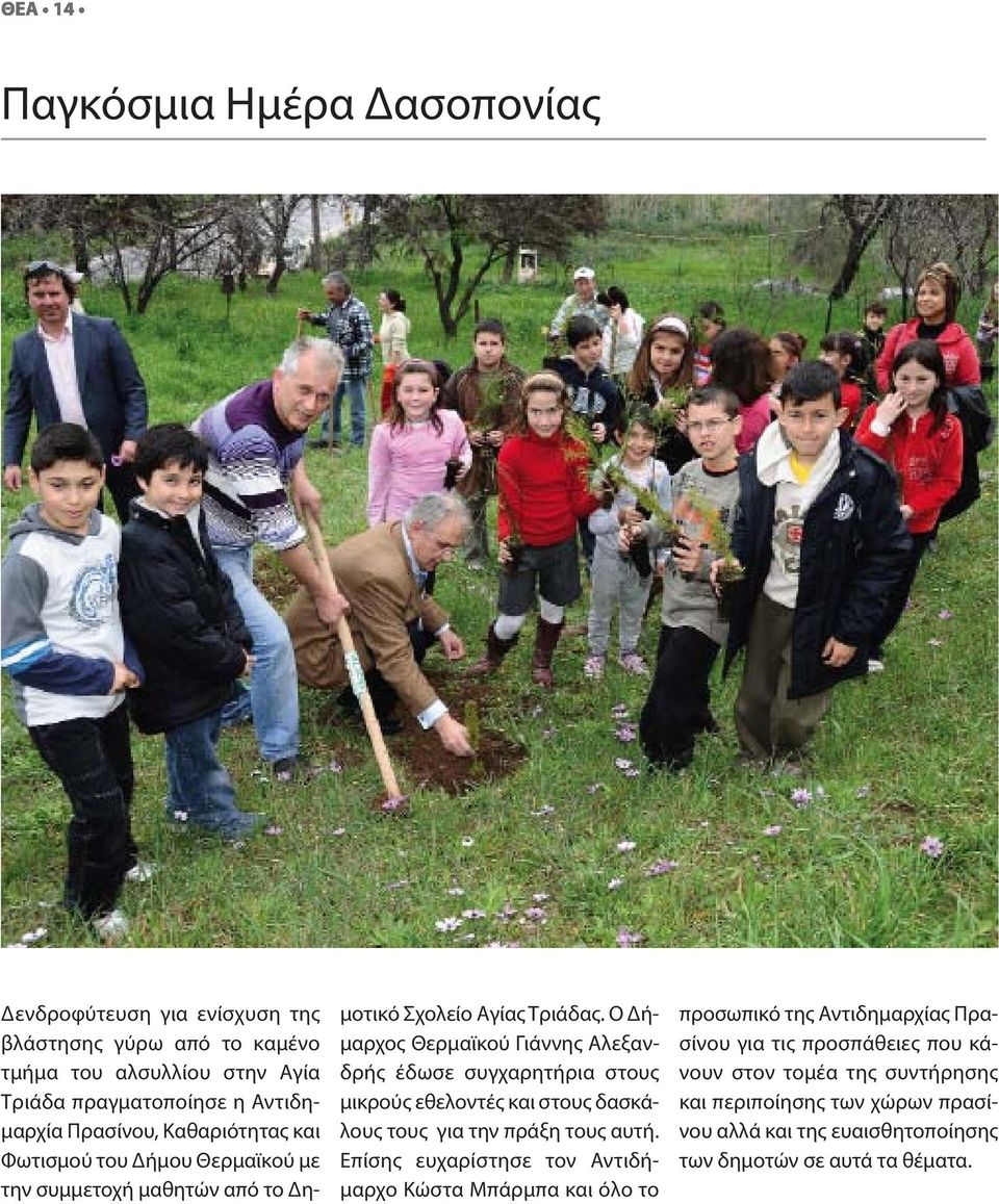 Ο Δήμαρχος Θερμαϊκού Γιάννης Αλεξανδρής έδωσε συγχαρητήρια στους μικρούς εθελοντές και στους δασκάλους τους για την πράξη τους αυτή.