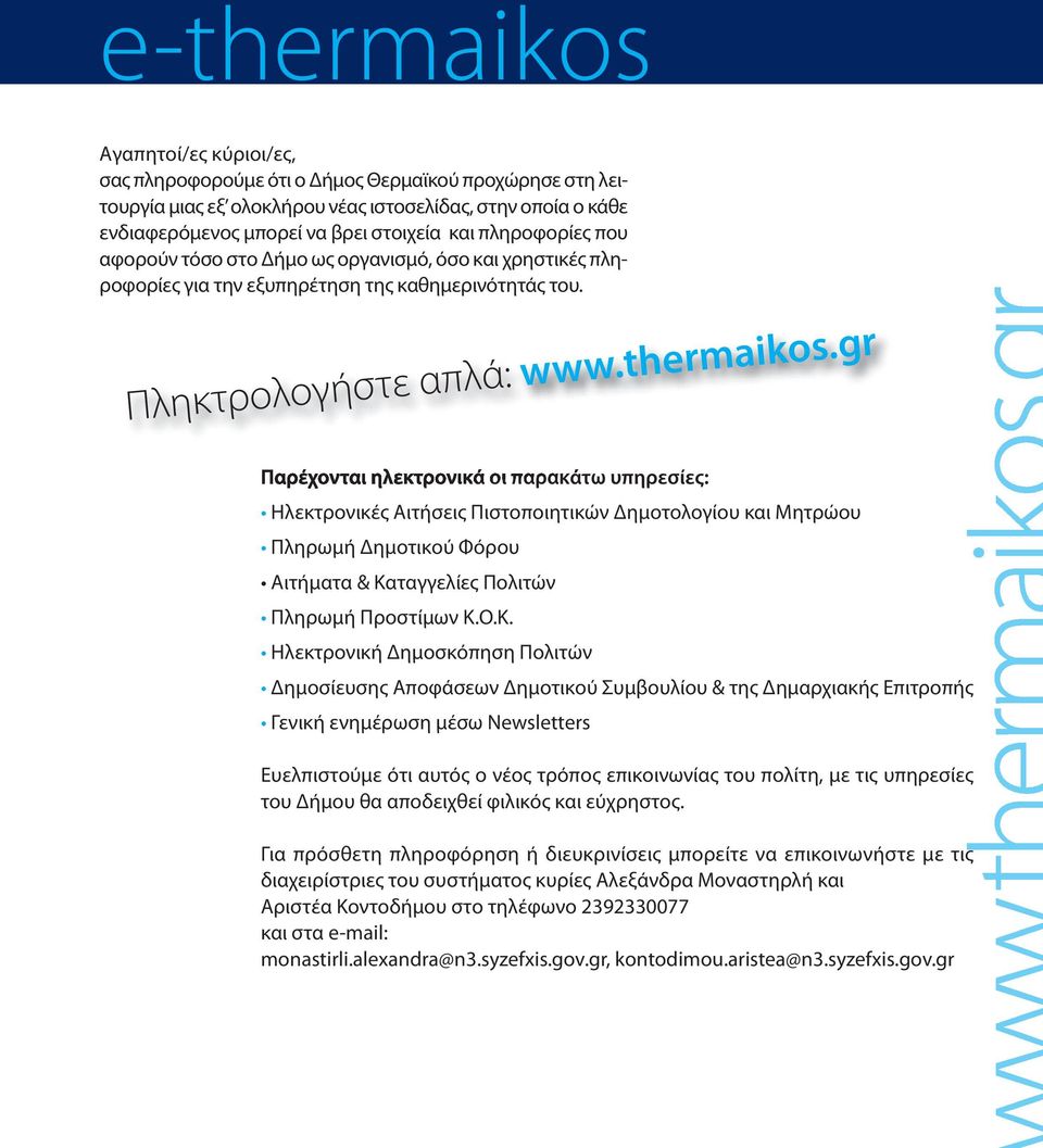 gr Παρέχονται ηλεκτρονικά οι παρακάτω υπηρεσίες: Ηλεκτρονικές Αιτήσεις Πιστοποιητικών Δημοτολογίου και Μητρώου Πληρωμή Δημοτικού Φόρου Αιτήματα & Κα