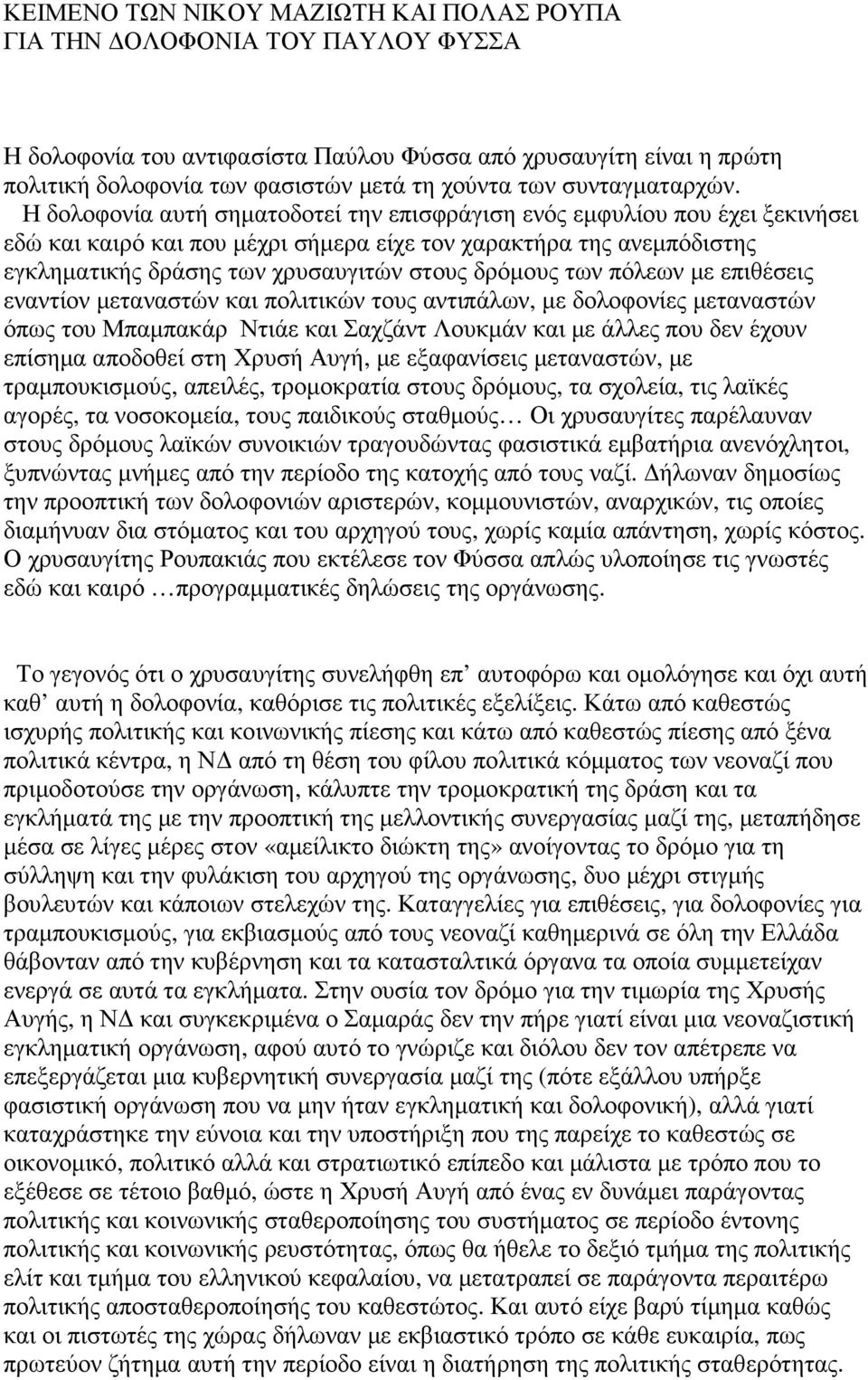 Η δολοφονία αυτή σηµατοδοτεί την επισφράγιση ενός εµφυλίου που έχει ξεκινήσει εδώ και καιρό και που µέχρι σήµερα είχε τον χαρακτήρα της ανεµπόδιστης εγκληµατικής δράσης των χρυσαυγιτών στους δρόµους