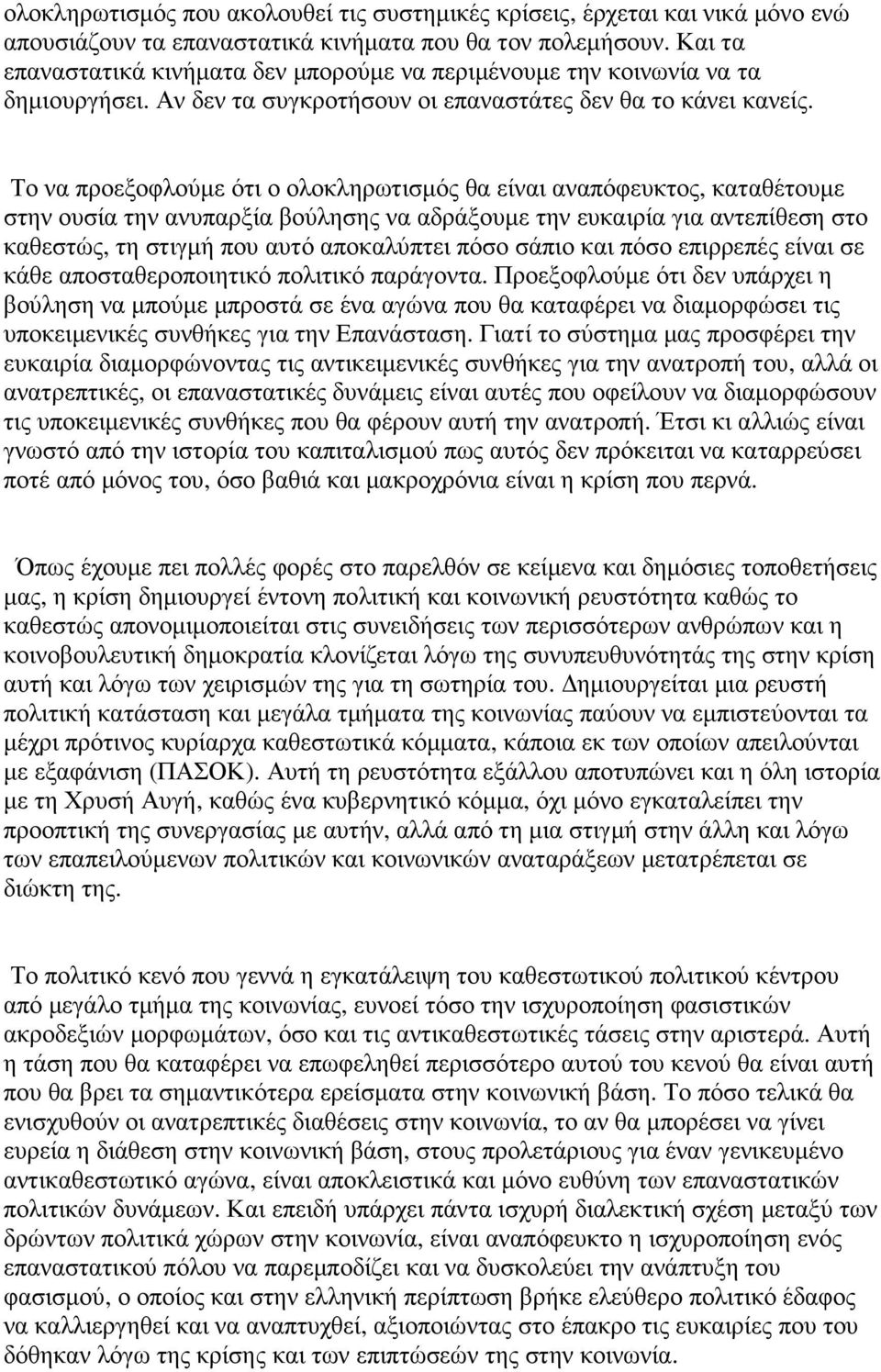 Το να προεξοφλούµε ότι ο ολοκληρωτισµός θα είναι αναπόφευκτος, καταθέτουµε στην ουσία την ανυπαρξία βούλησης να αδράξουµε την ευκαιρία για αντεπίθεση στο καθεστώς, τη στιγµή που αυτό αποκαλύπτει πόσο