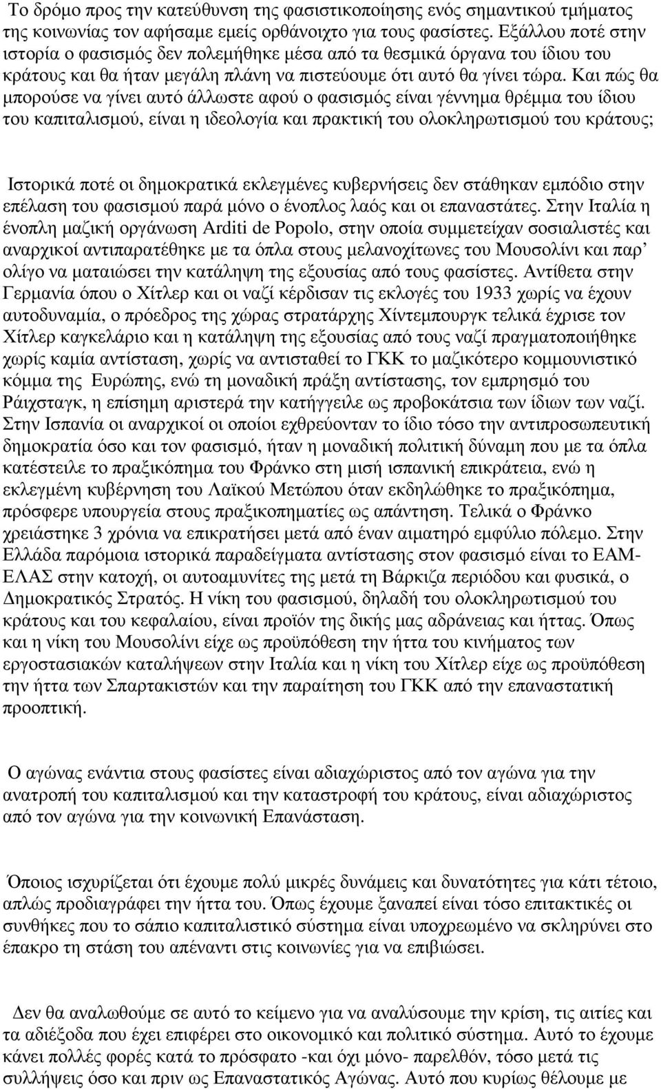 Και πώς θα µπορούσε να γίνει αυτό άλλωστε αφού ο φασισµός είναι γέννηµα θρέµµα του ίδιου του καπιταλισµού, είναι η ιδεολογία και πρακτική του ολοκληρωτισµού του κράτους; Ιστορικά ποτέ οι δηµοκρατικά