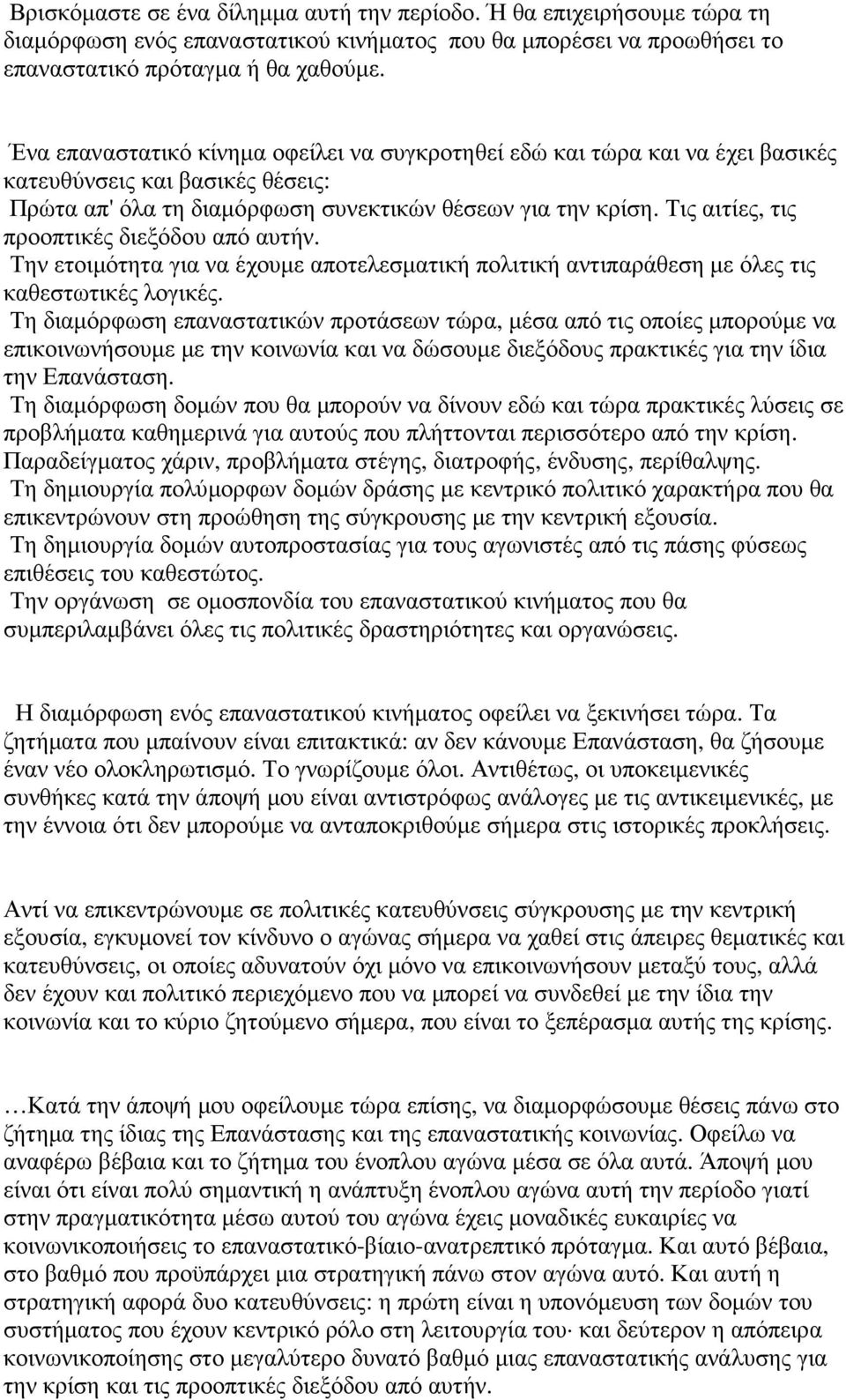 Τις αιτίες, τις προοπτικές διεξόδου από αυτήν. Την ετοιµότητα για να έχουµε αποτελεσµατική πολιτική αντιπαράθεση µε όλες τις καθεστωτικές λογικές.