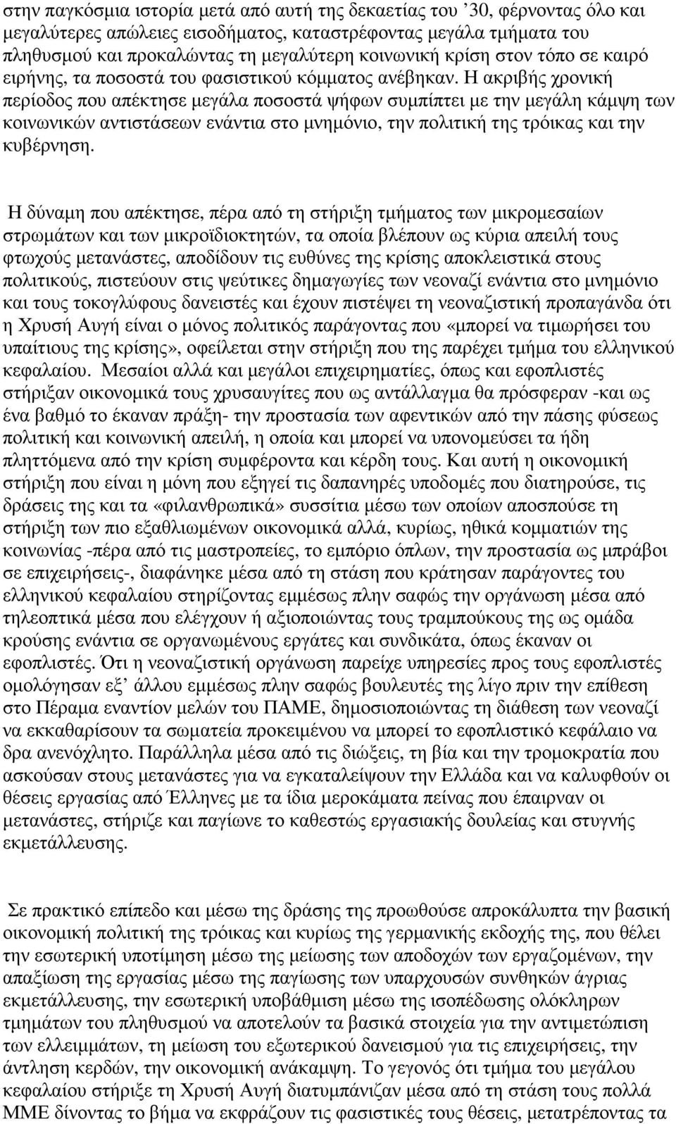 Η ακριβής χρονική περίοδος που απέκτησε µεγάλα ποσοστά ψήφων συµπίπτει µε την µεγάλη κάµψη των κοινωνικών αντιστάσεων ενάντια στο µνηµόνιο, την πολιτική της τρόικας και την κυβέρνηση.